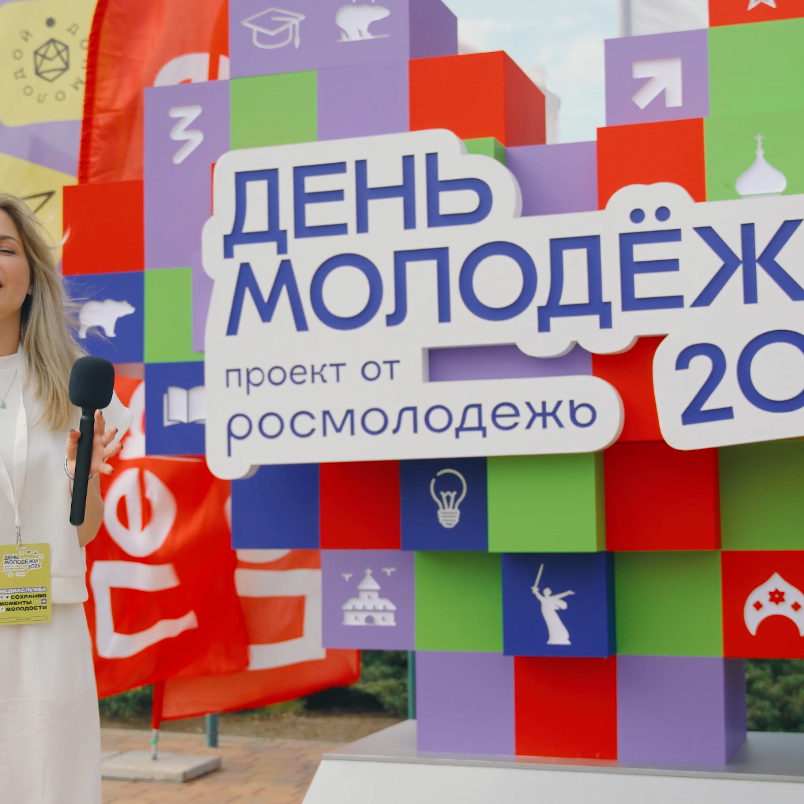 День молодёжи 2025