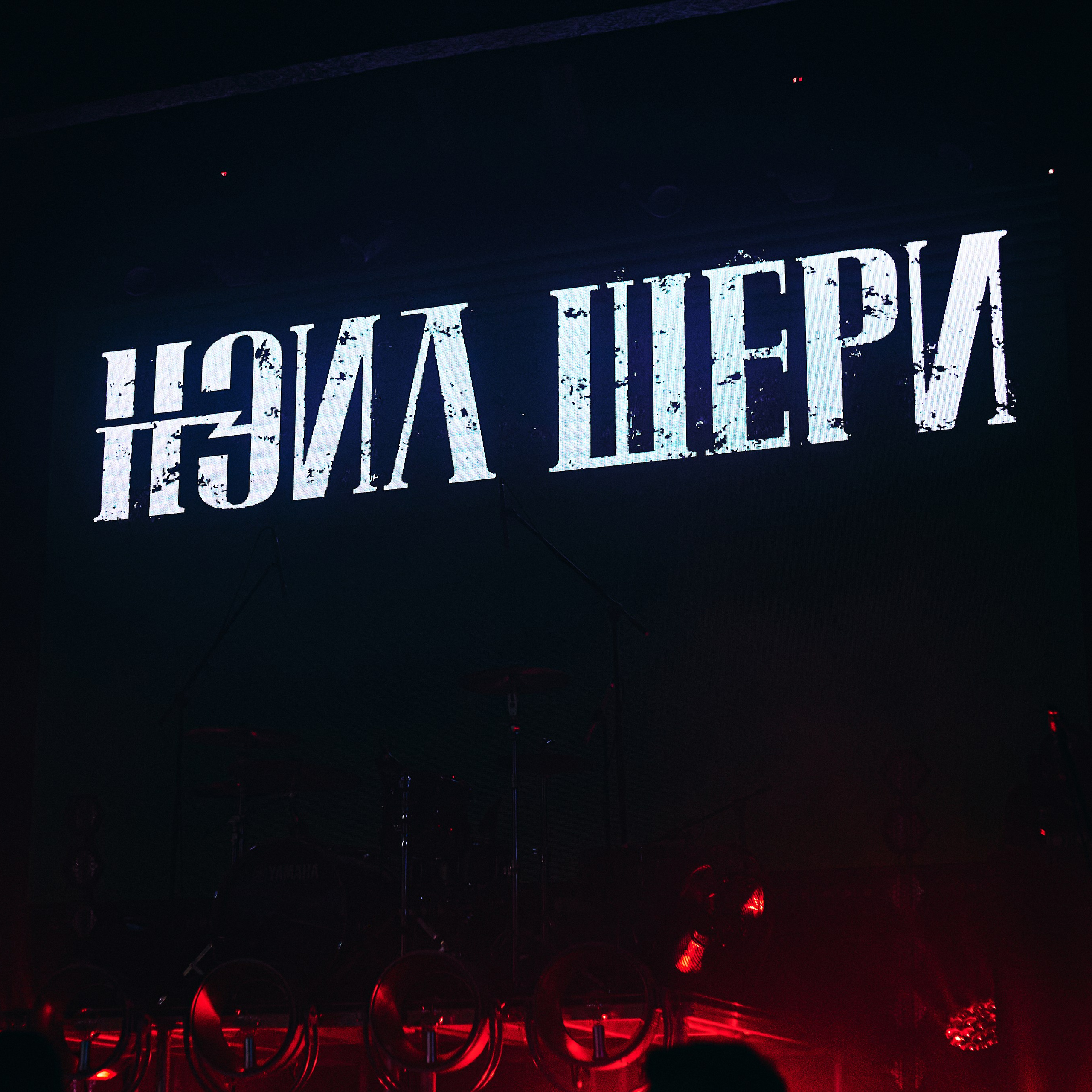 Нэил Шери | 30 ноября 2025 | Москва, «Свобода»