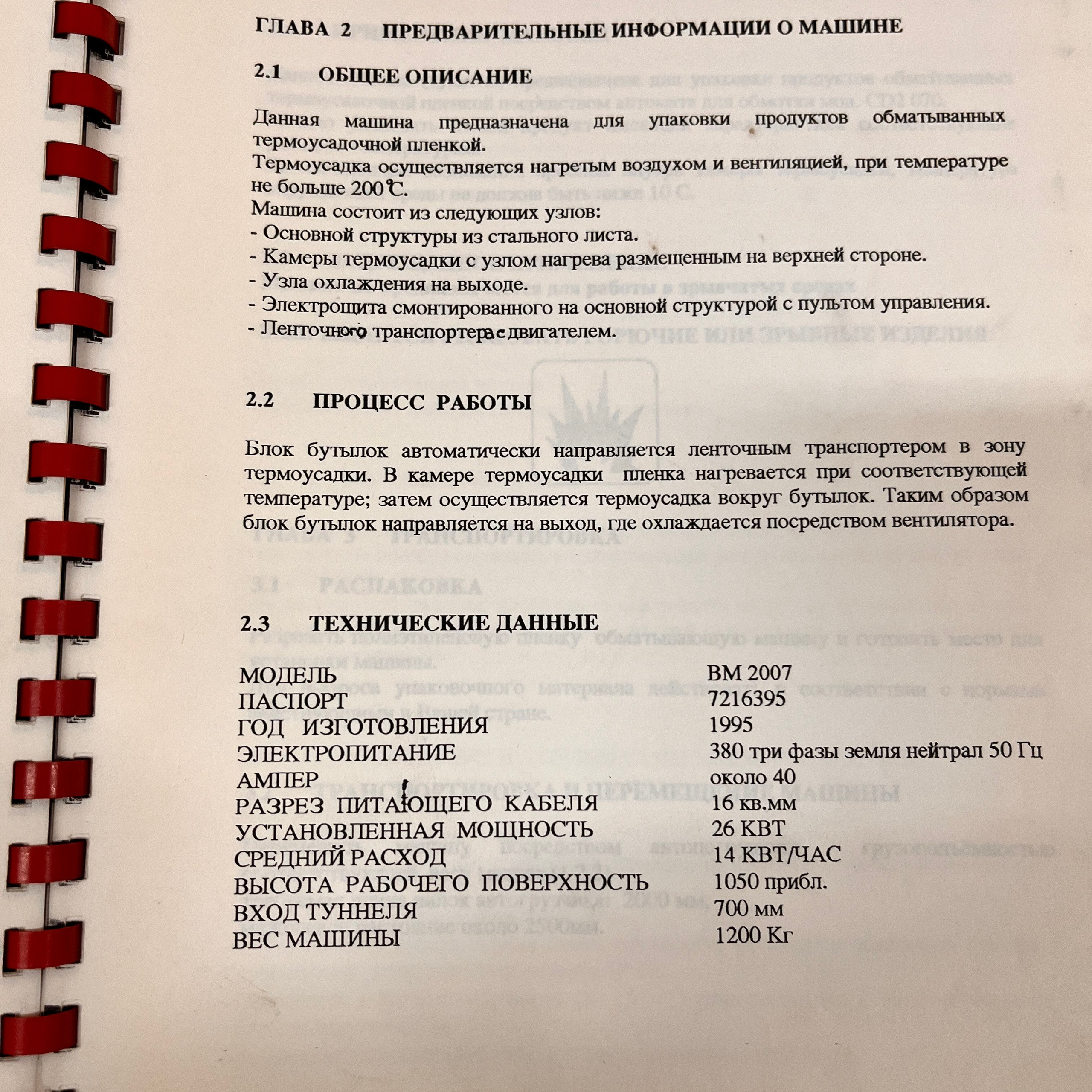 Моноблок для упаковки бутылок в блоки + термоусадочный тоннель