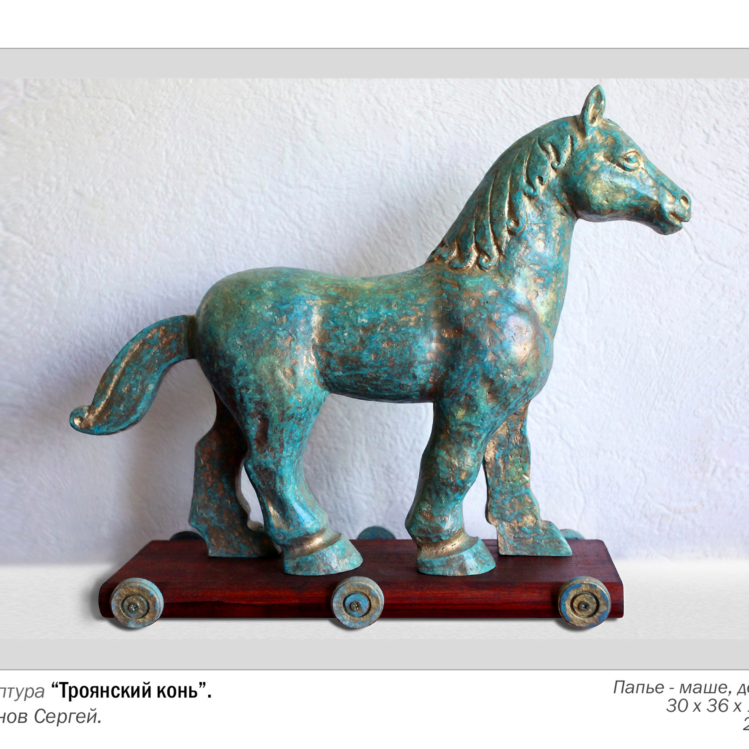 Троянский конь