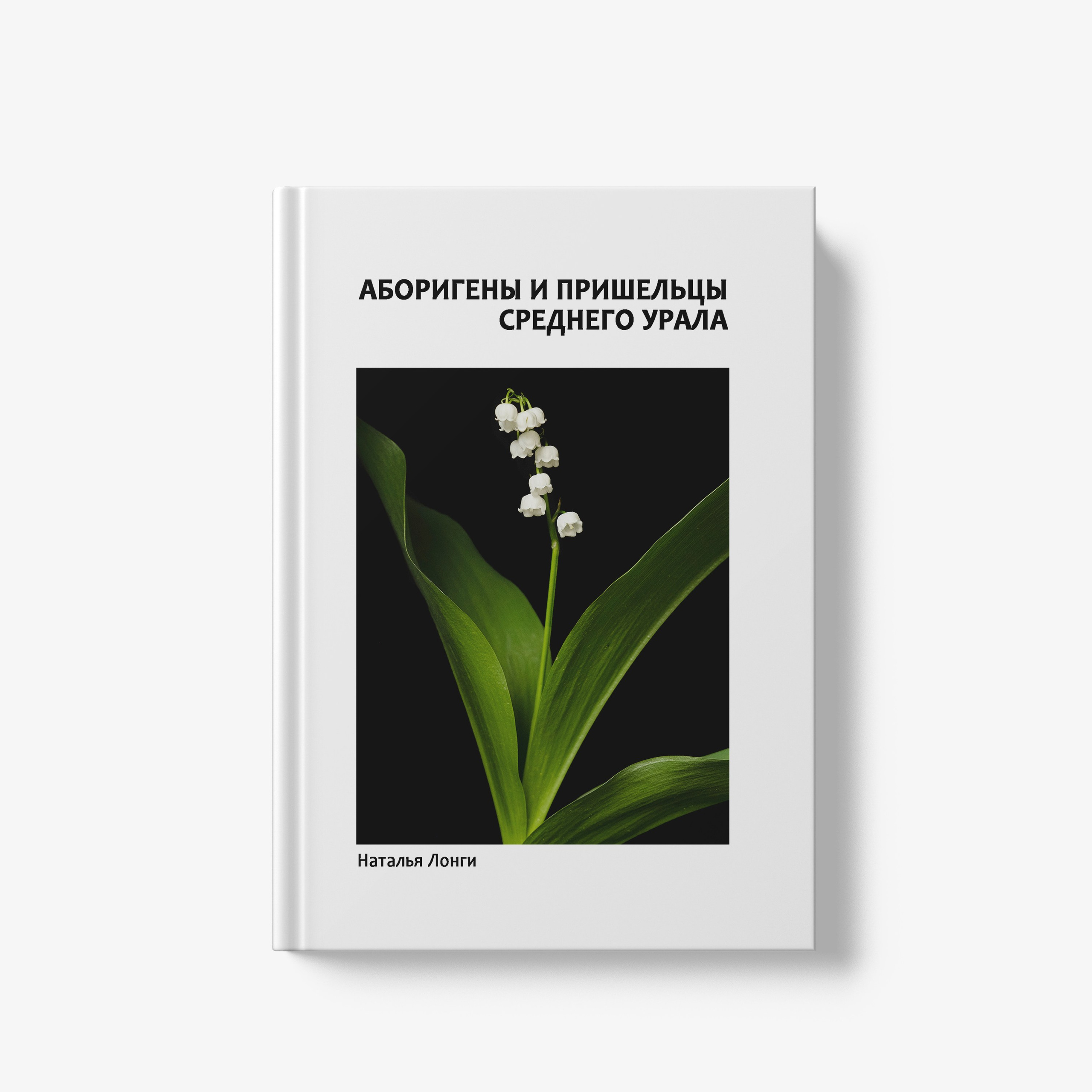 Аборигены и пришельцы Среднего Урала, том 1