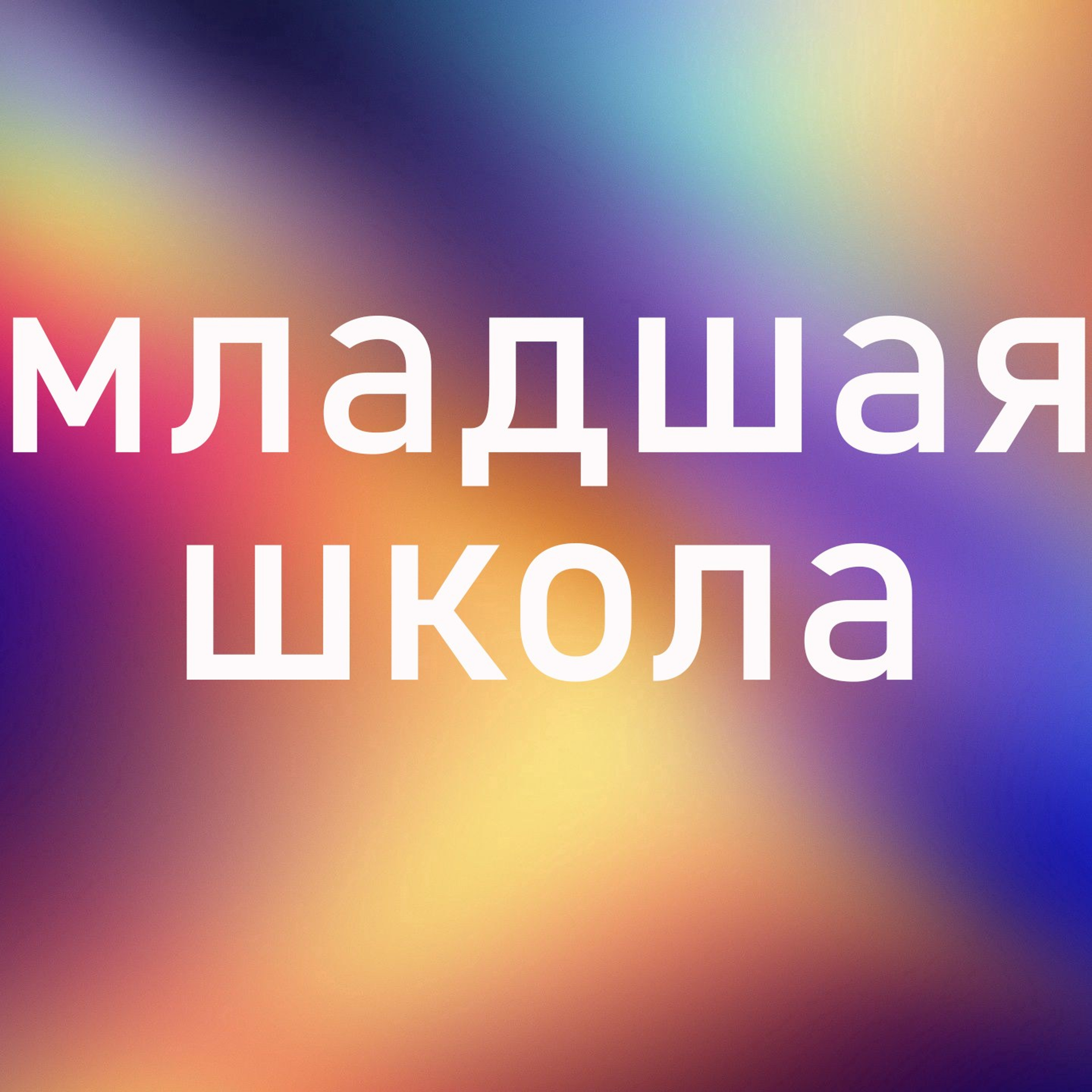 Фотокниги выпускные 4 класс