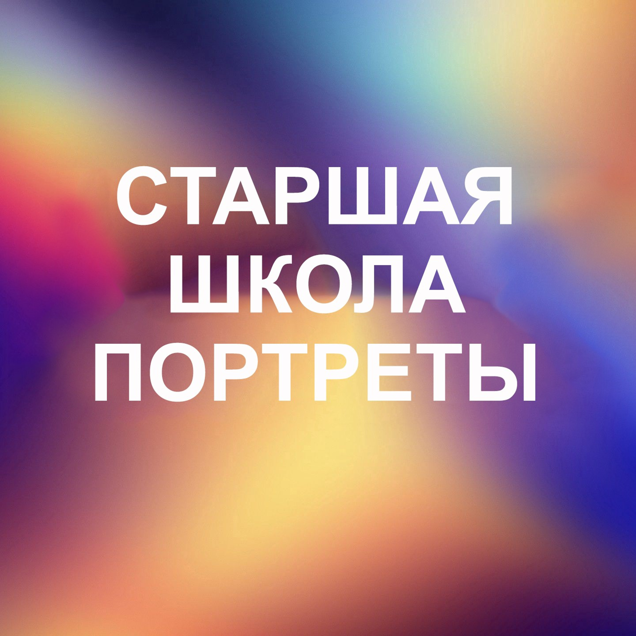 Старшие классы