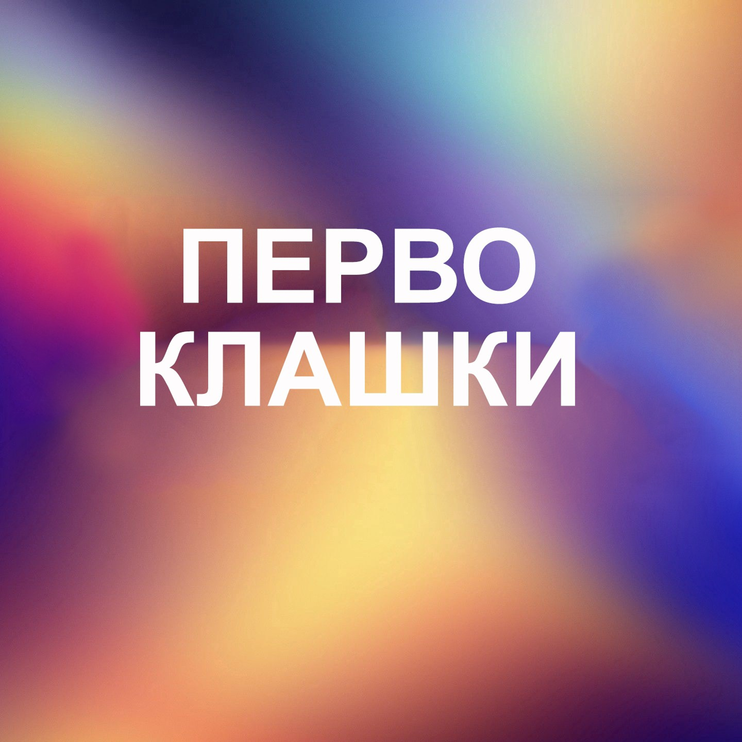 Первоклашки