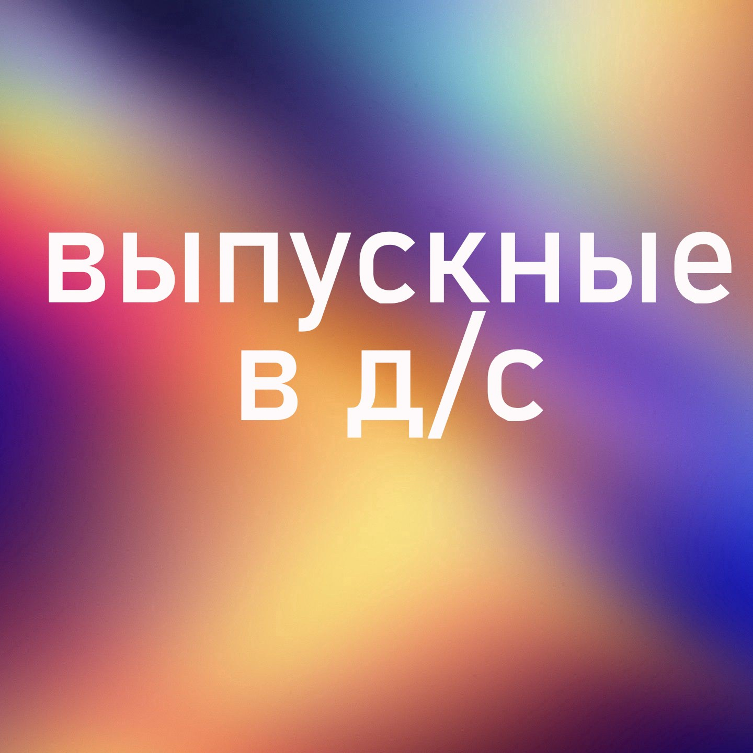 Выпускные в д/с