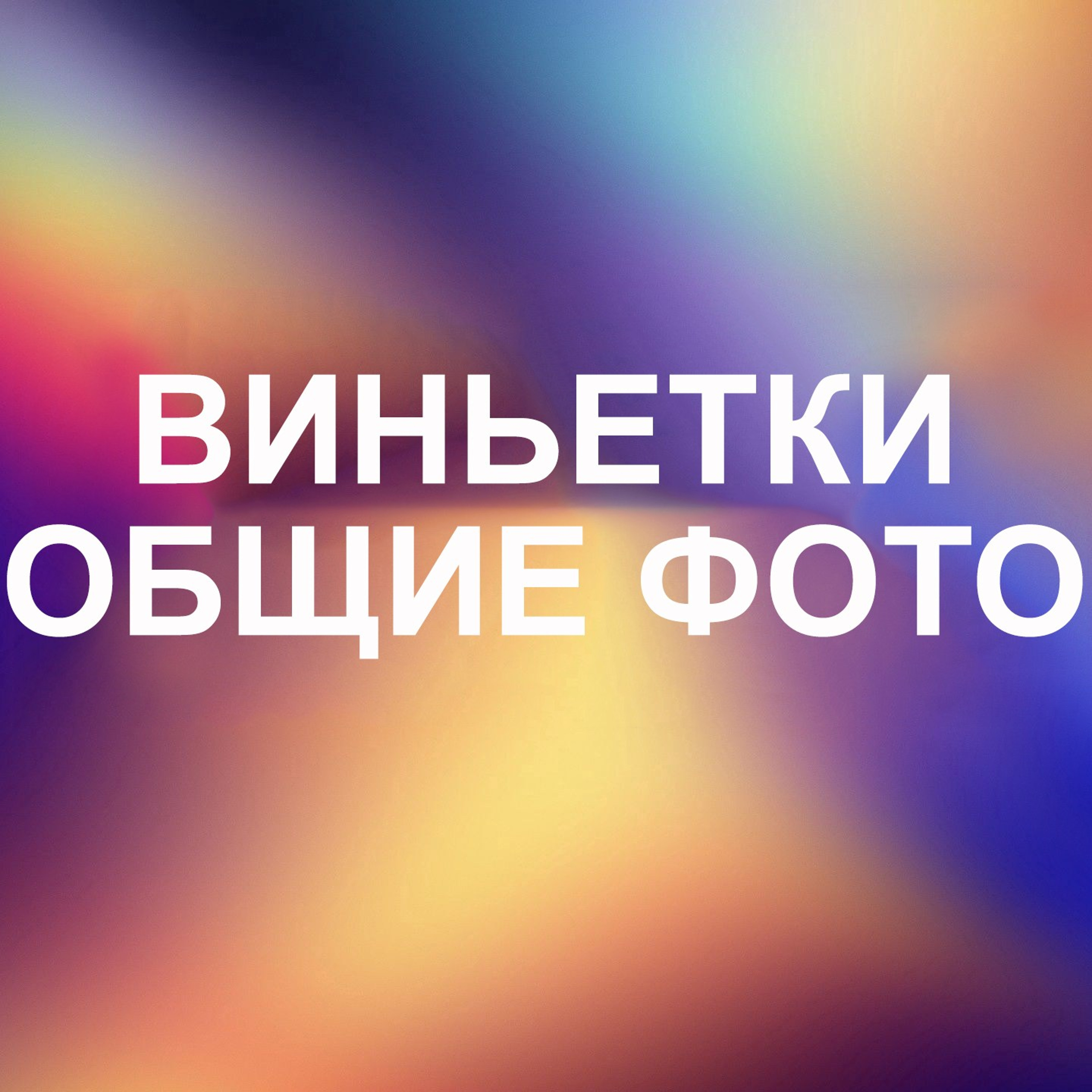 Виньетки и общие фото