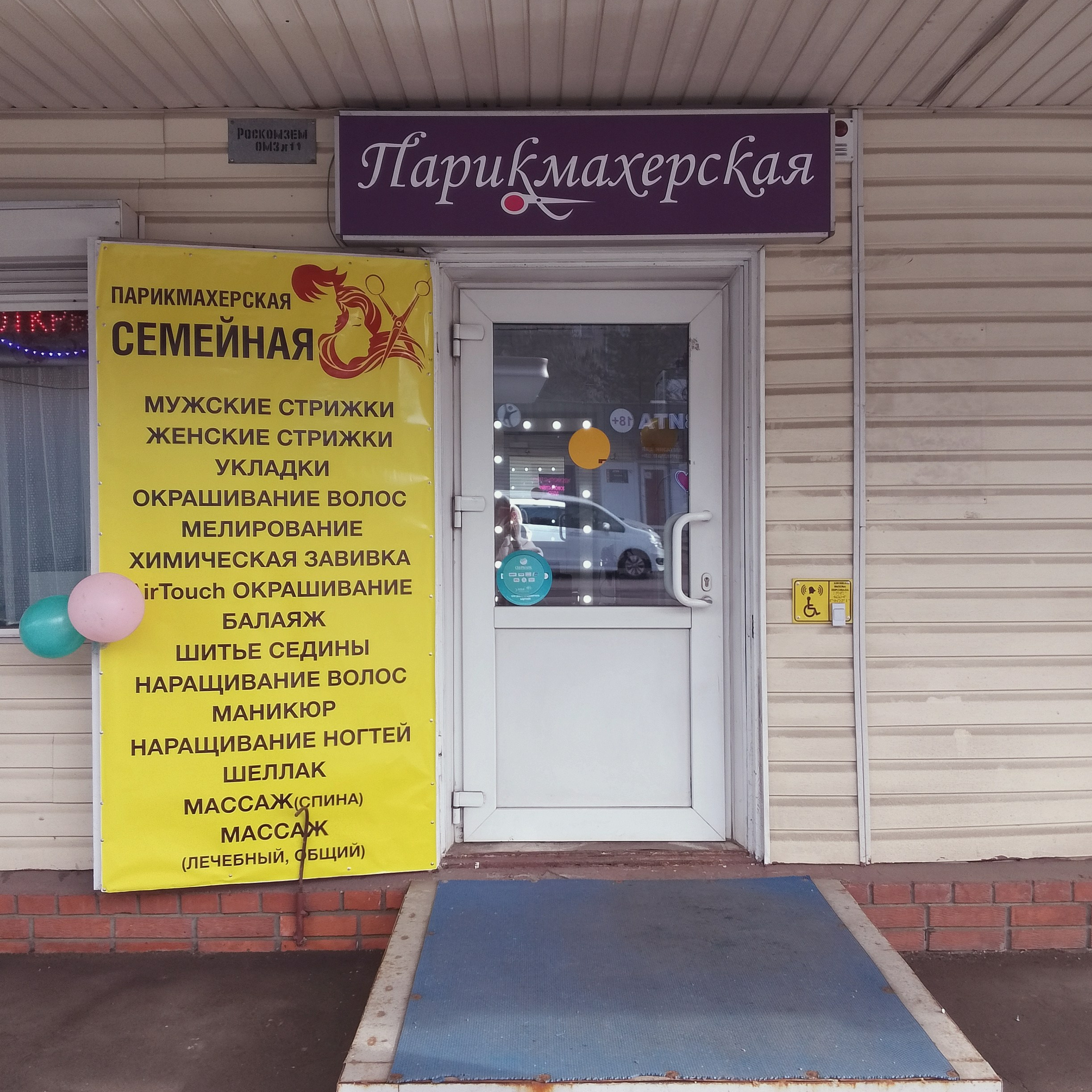  Семейная парикмахерская г.Люберцы стрижки , окрашивание, маникюр, покраска, наращивание ногтей, химическая завивка, педикюр