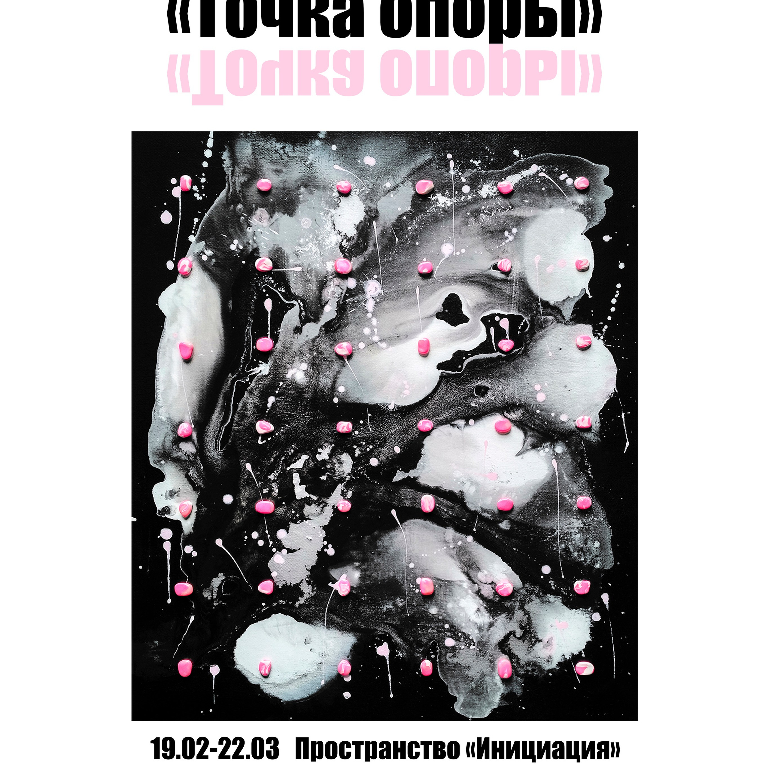«Точка опоры» в&nbsp;частной галерее «Инициация»