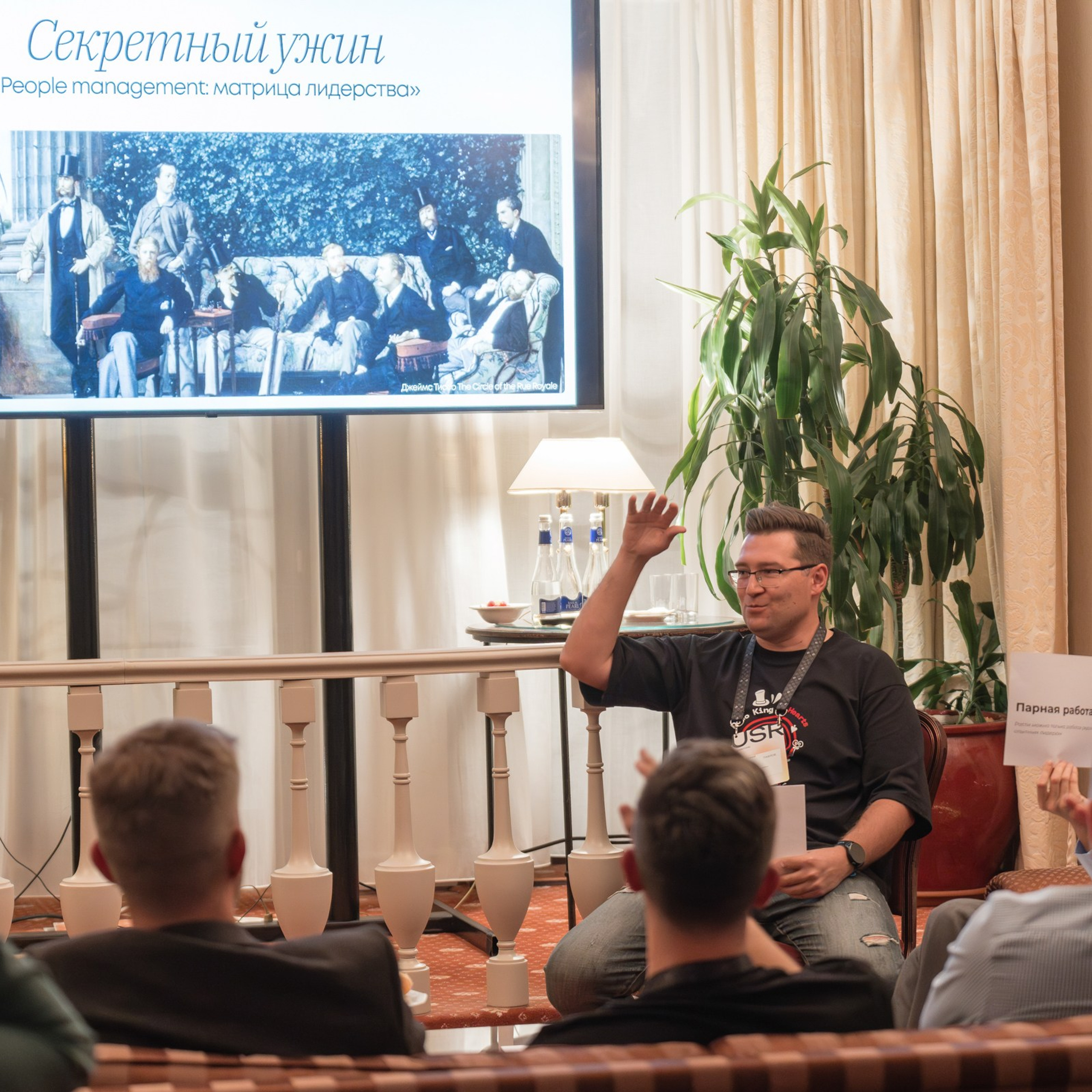 Секретный ужин. People management: Матрица лидерства, 25/09/2024