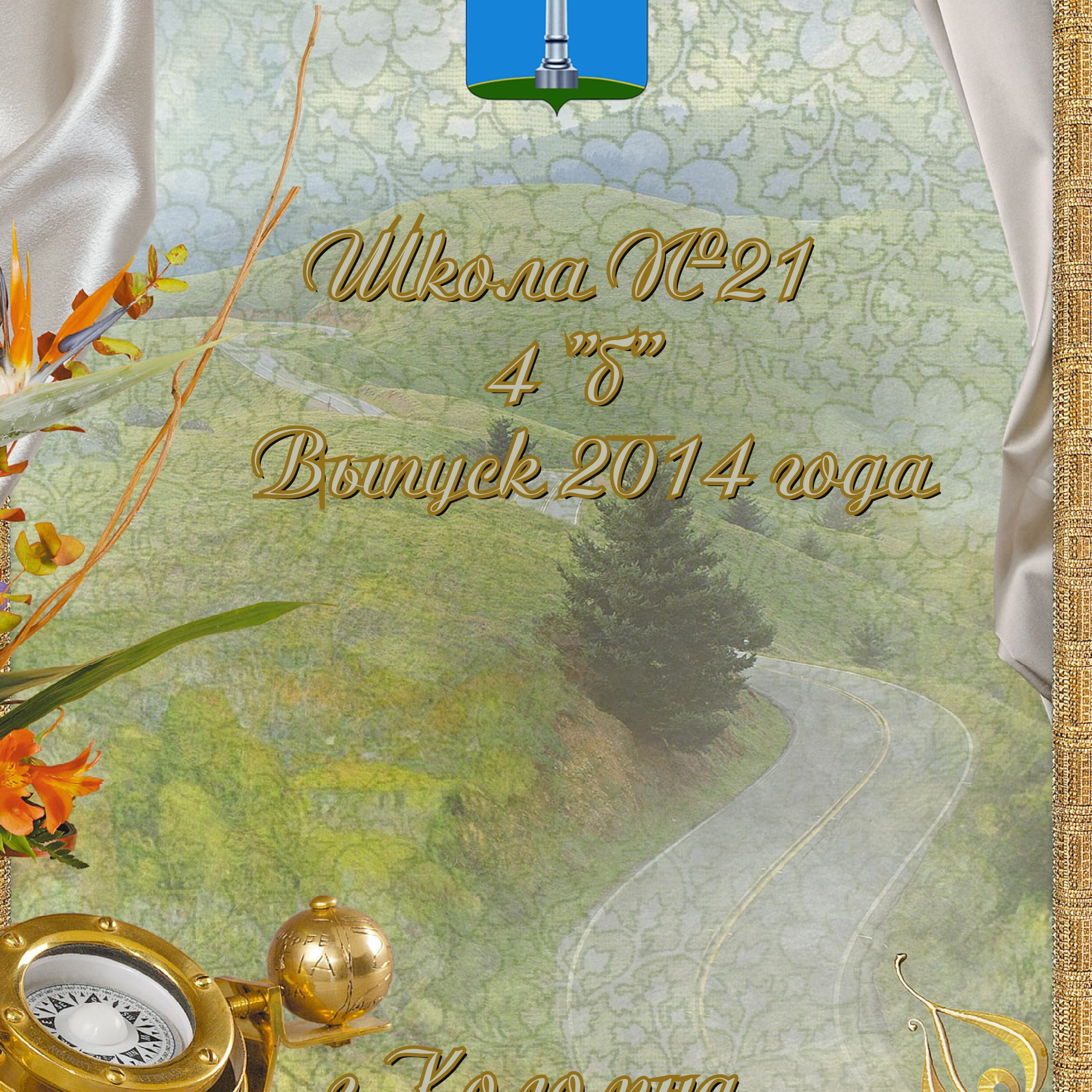 Школа № 21, 4 класс