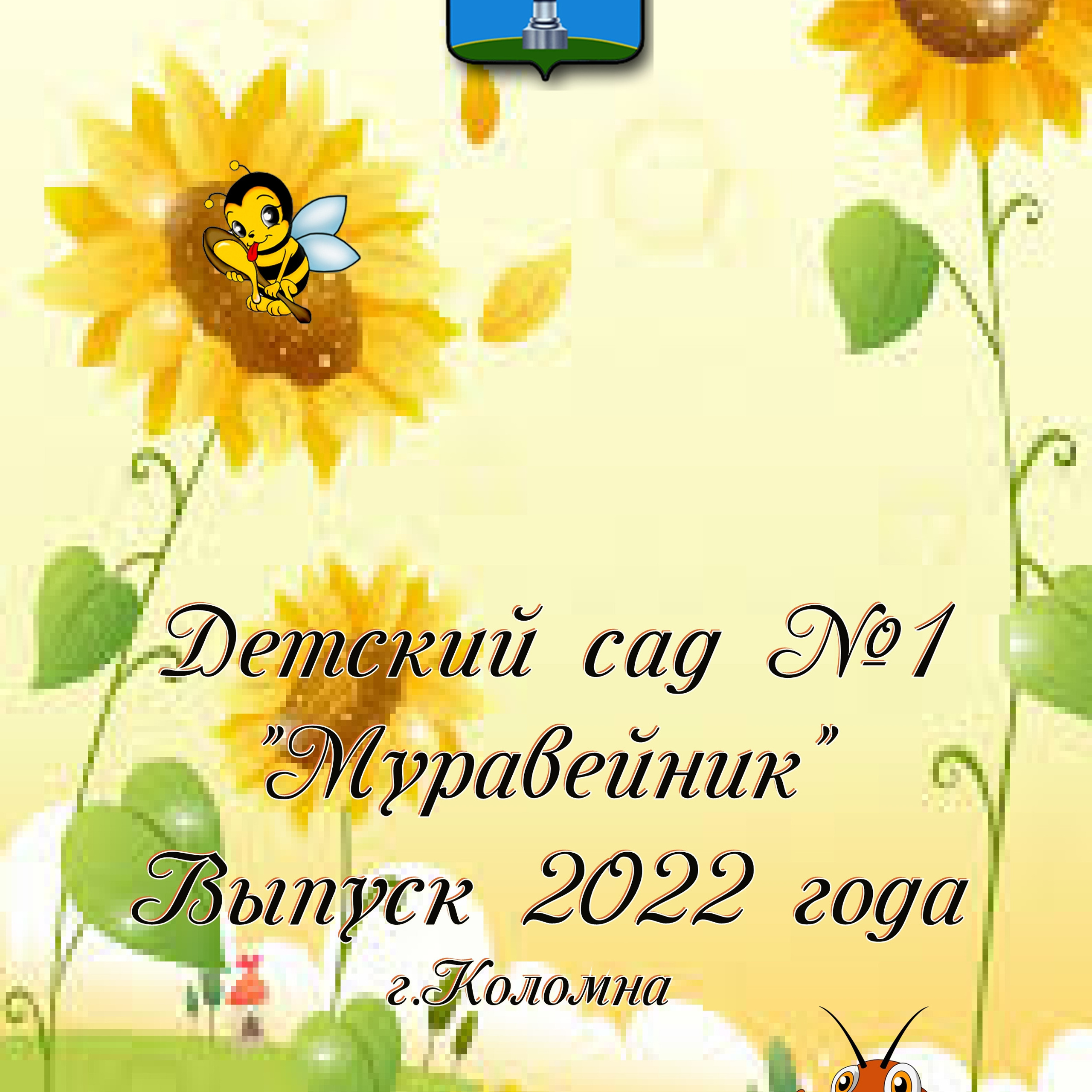 ДС № 1 Муравейник