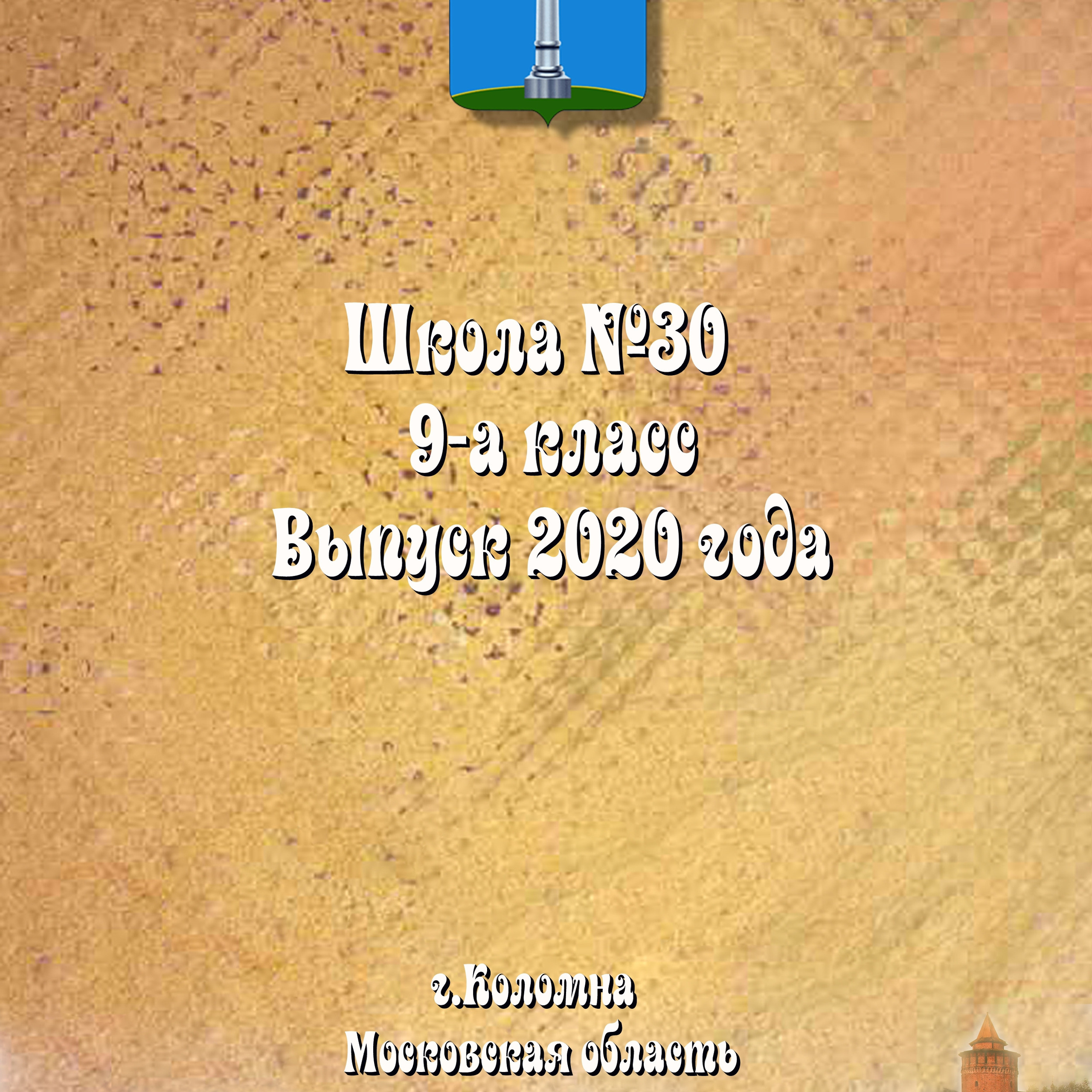 Школа № 30, 9-а