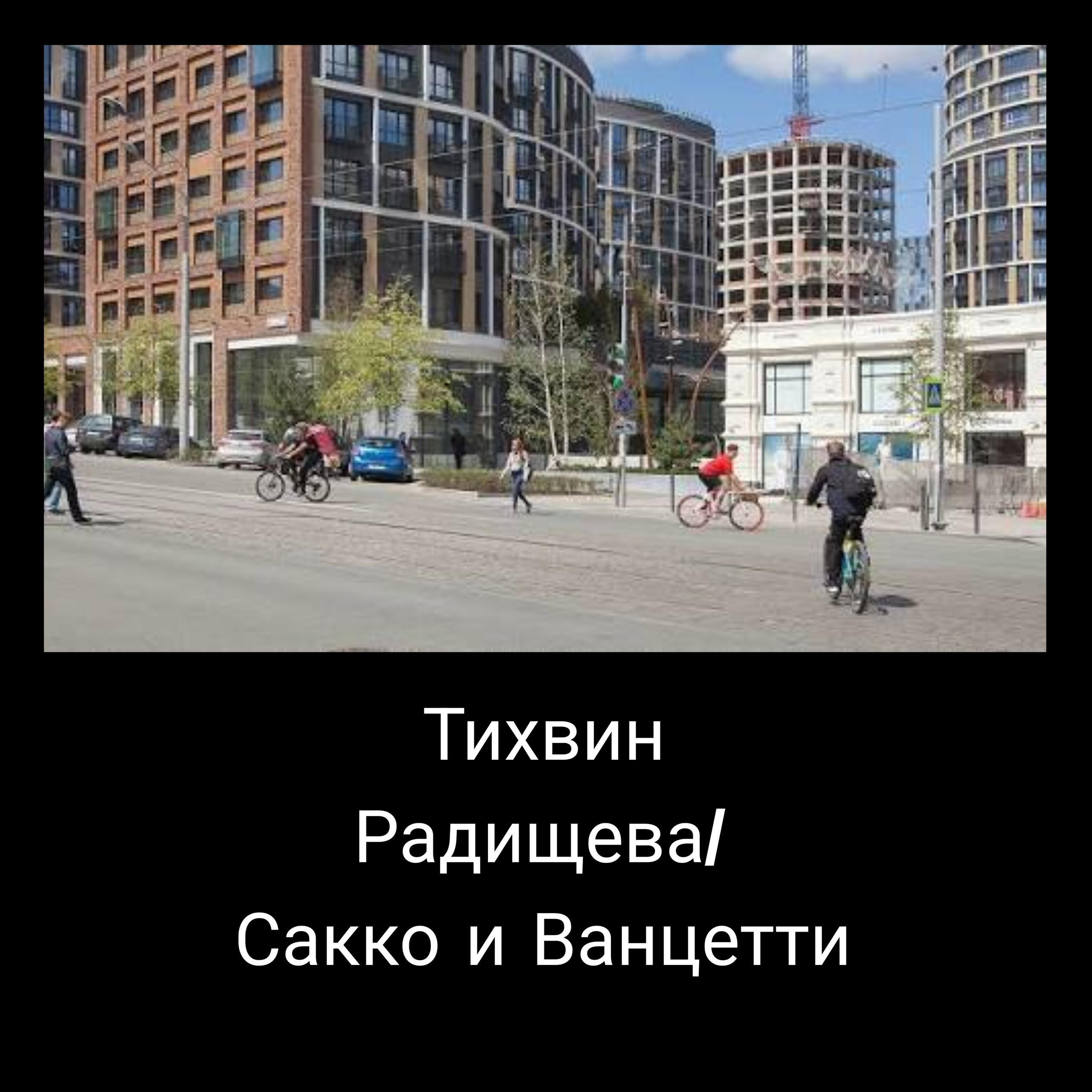 Радищева / Сакко и Ванцетти (Тихвин)