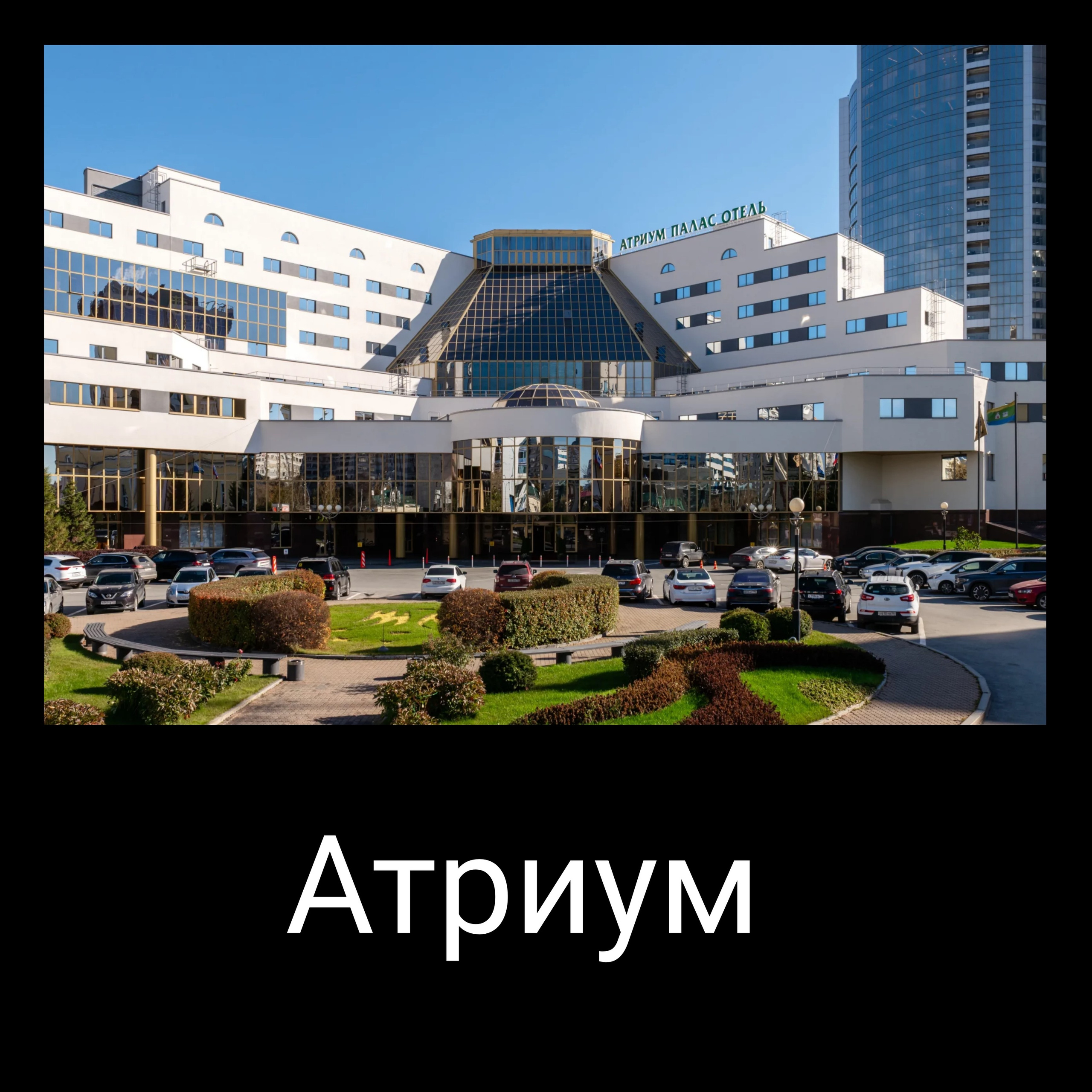 Атриум