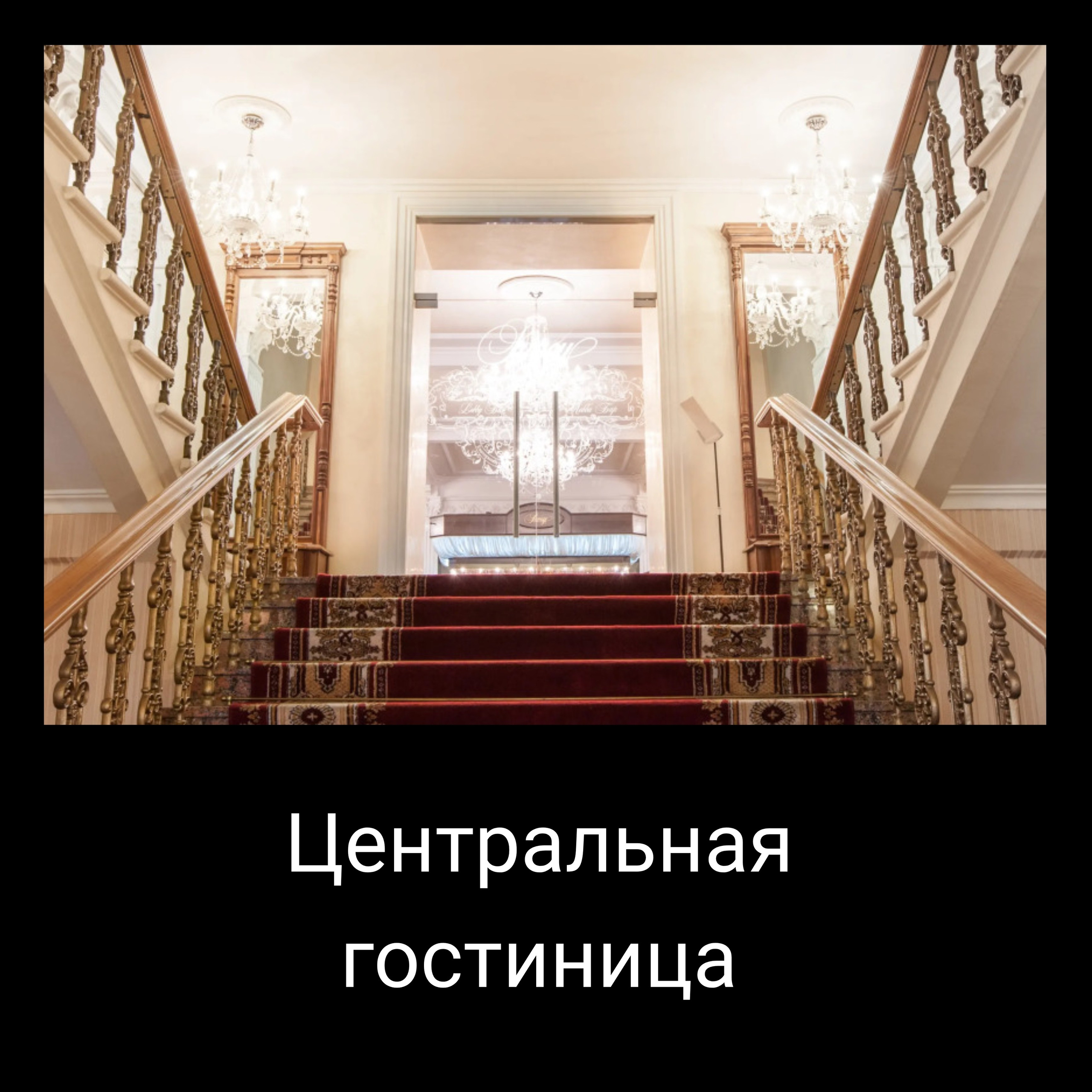 Центральная гостиница