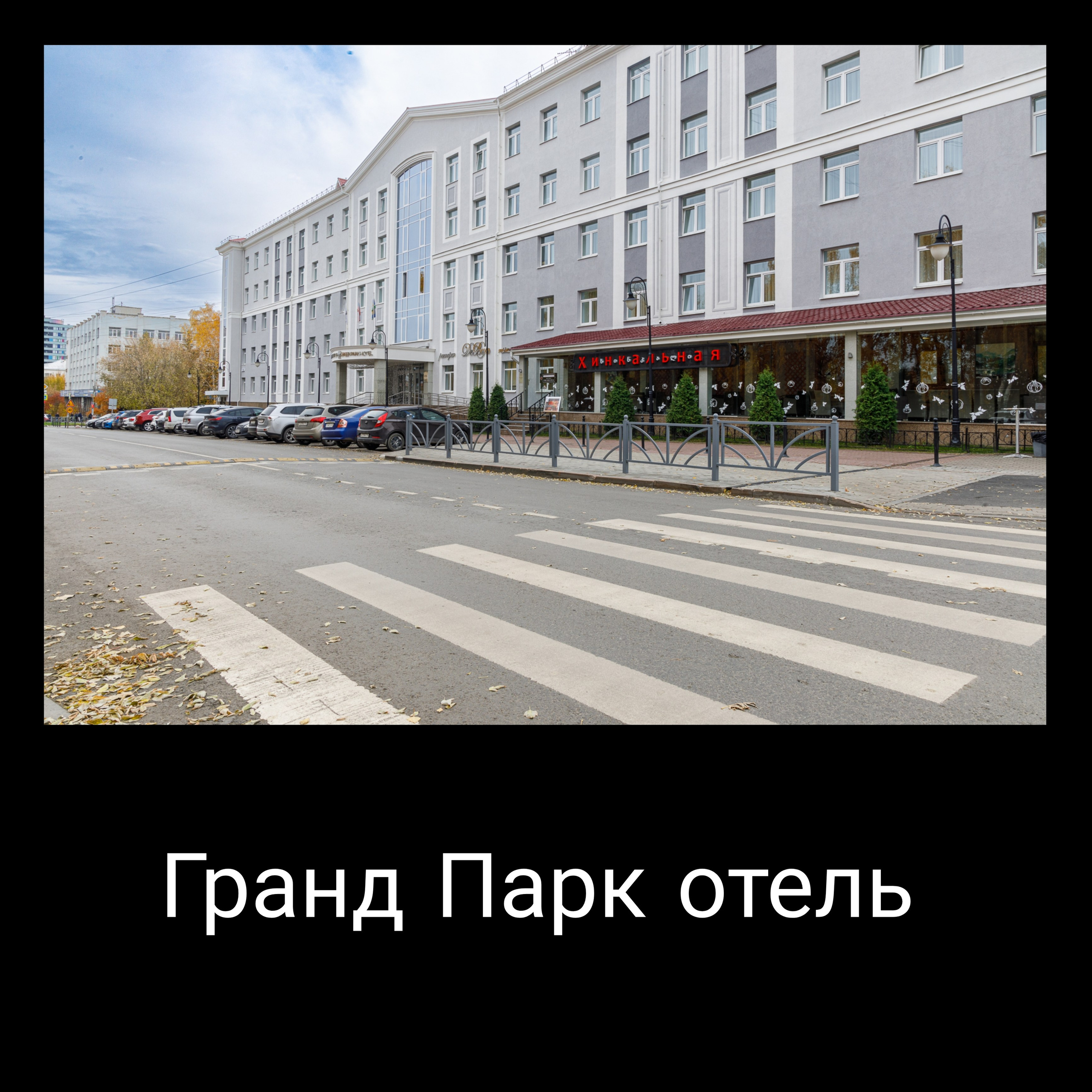 Грин Парк Отель