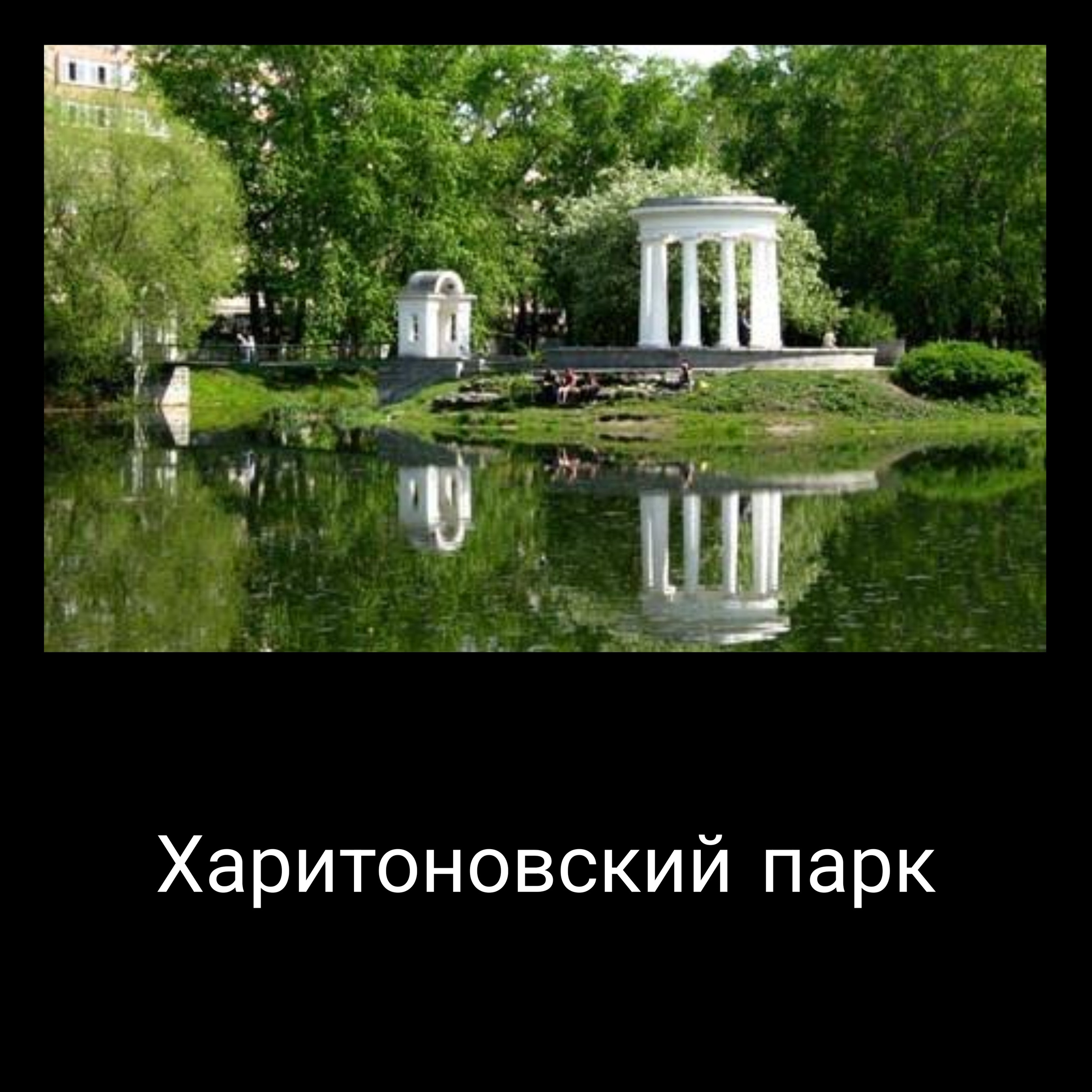 Харитоновский парк