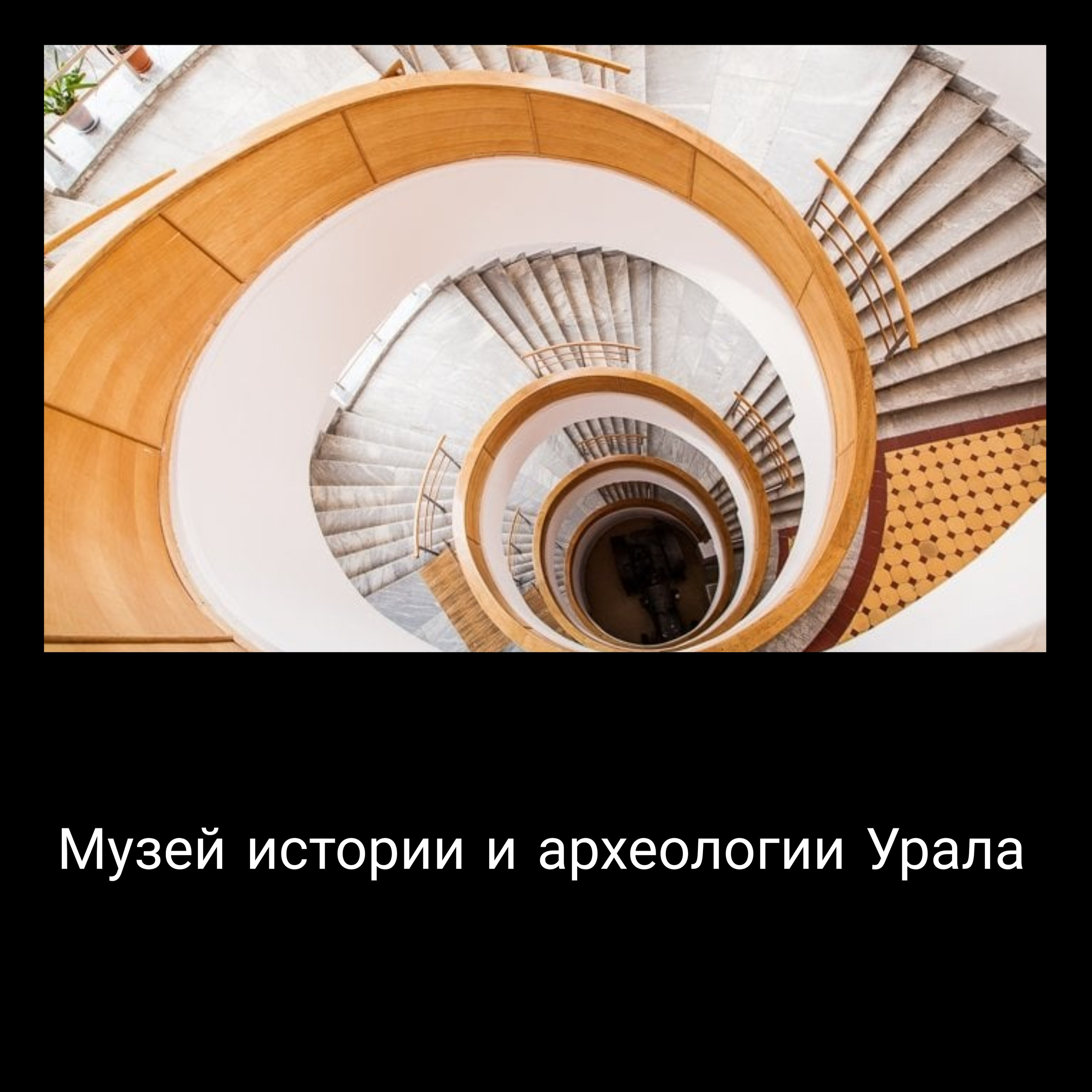 Музей истории и археологии Урала