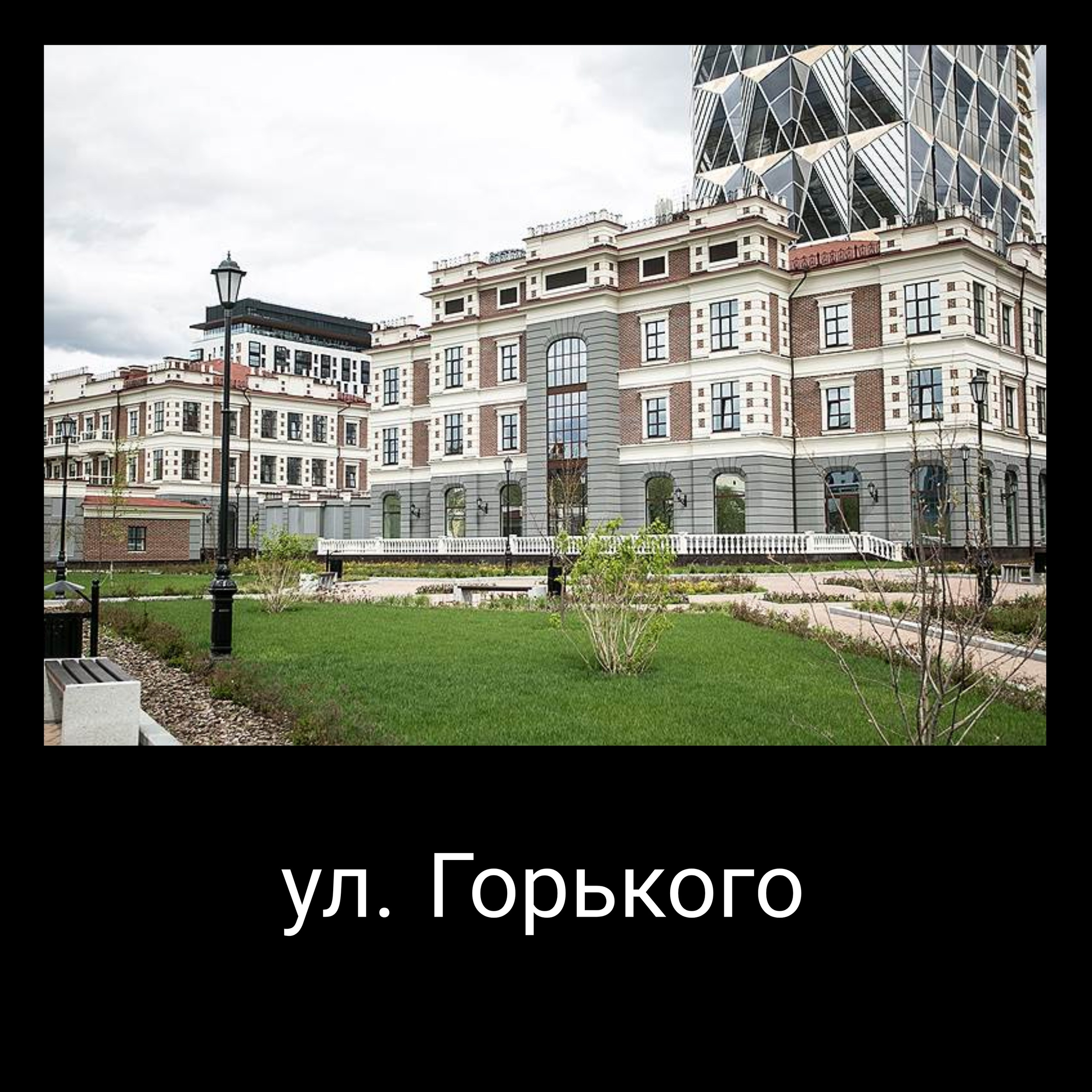 Горького
