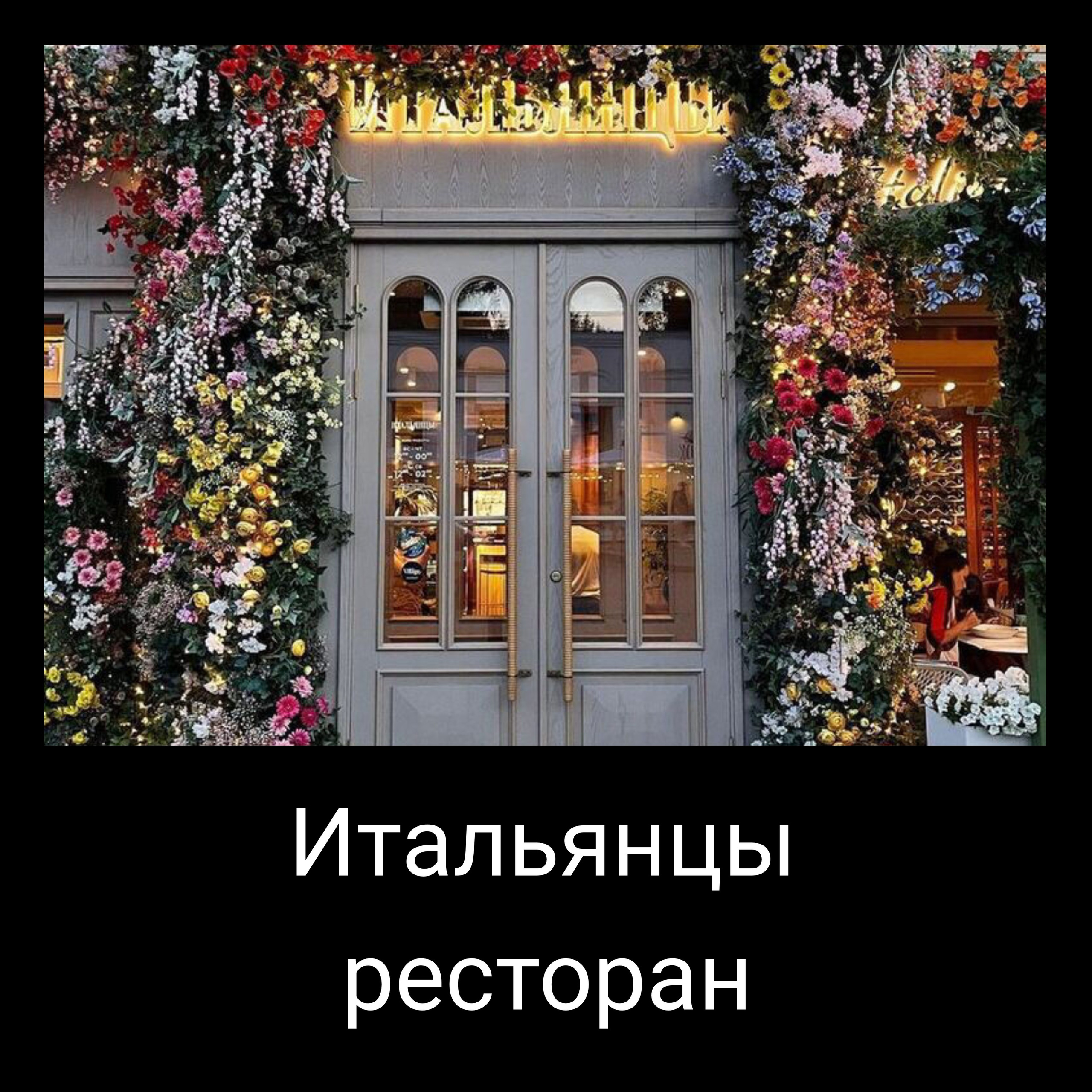 Итальянцы Кафе