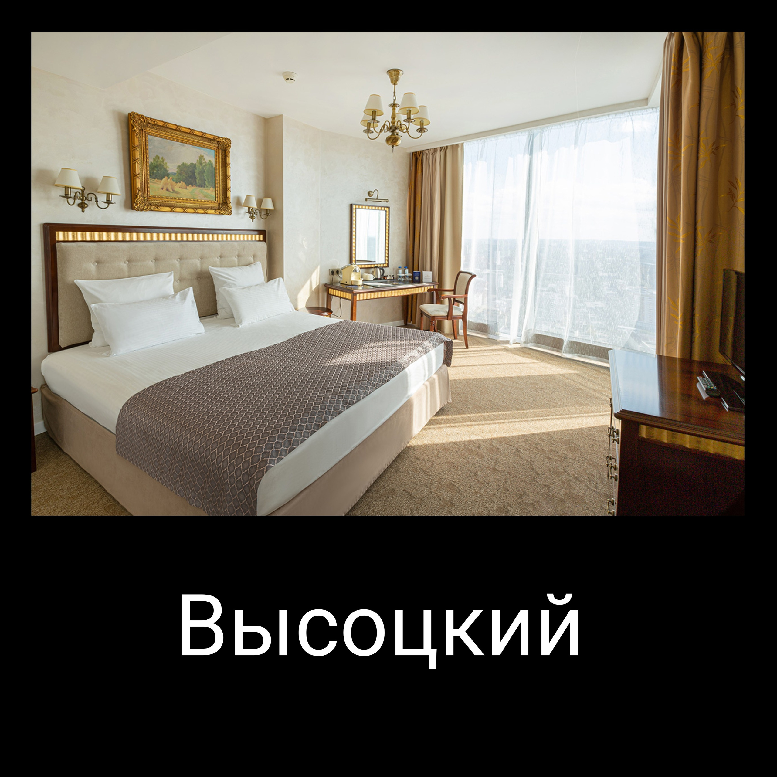 Высоцкий