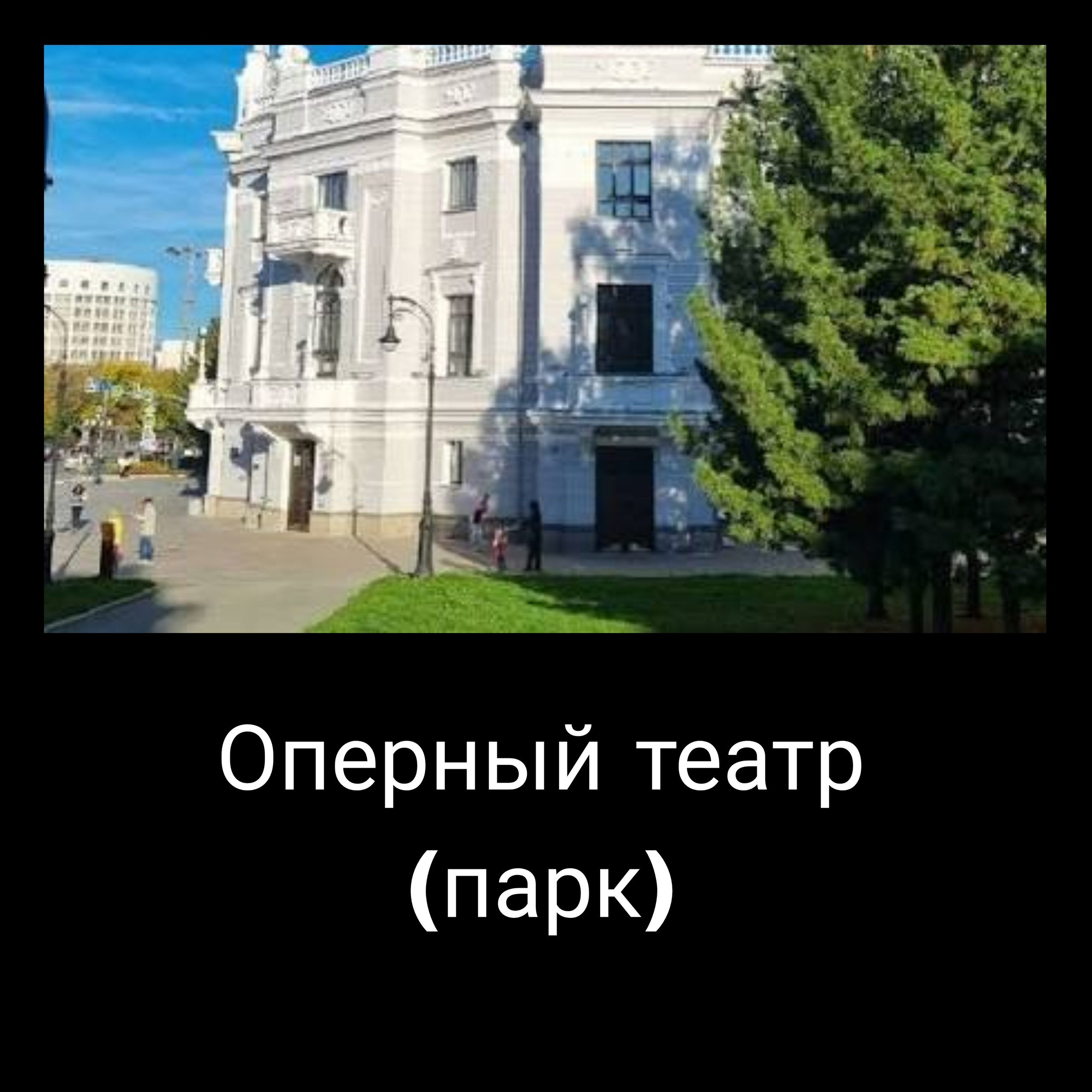 Оперный театр парк
