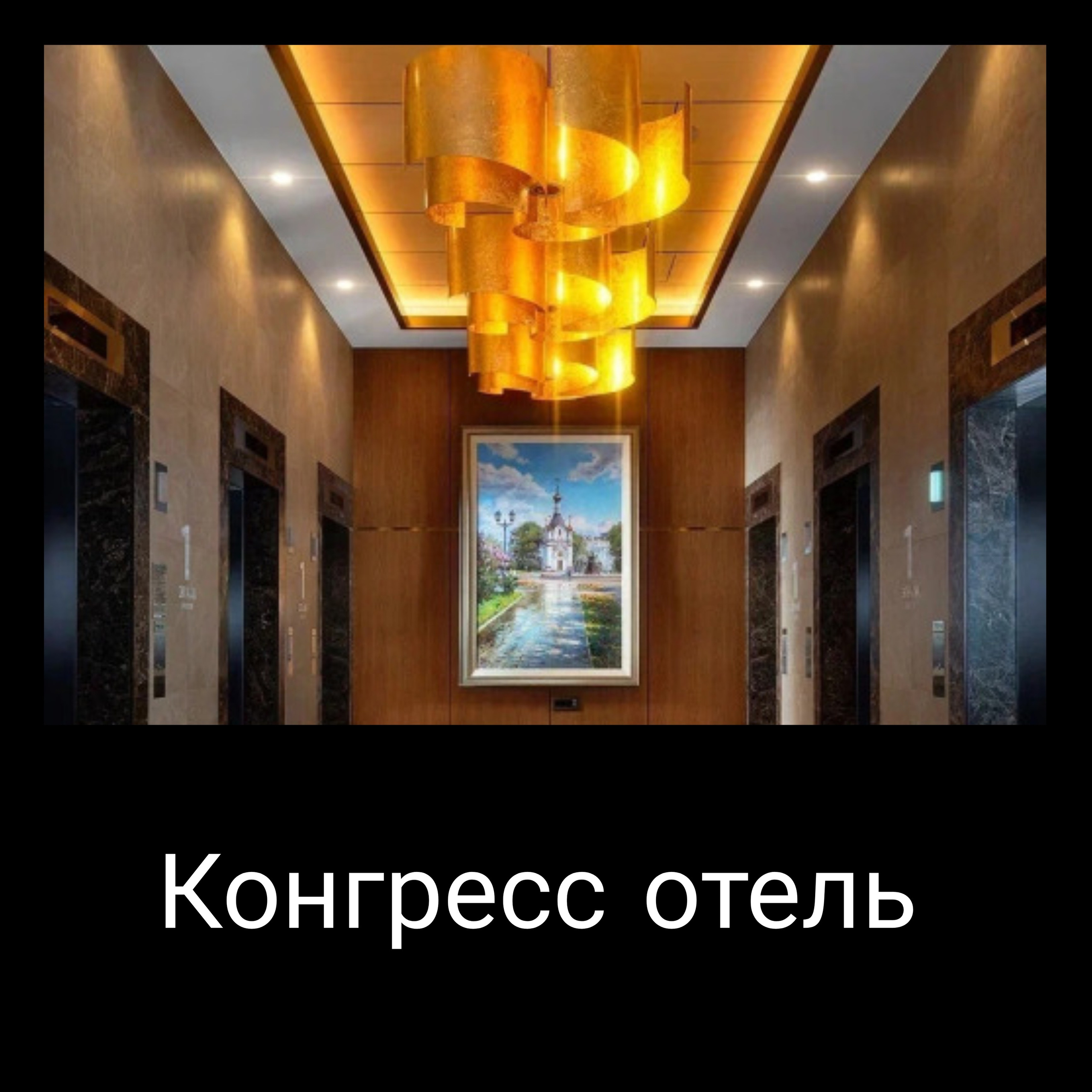 Конгресс отель