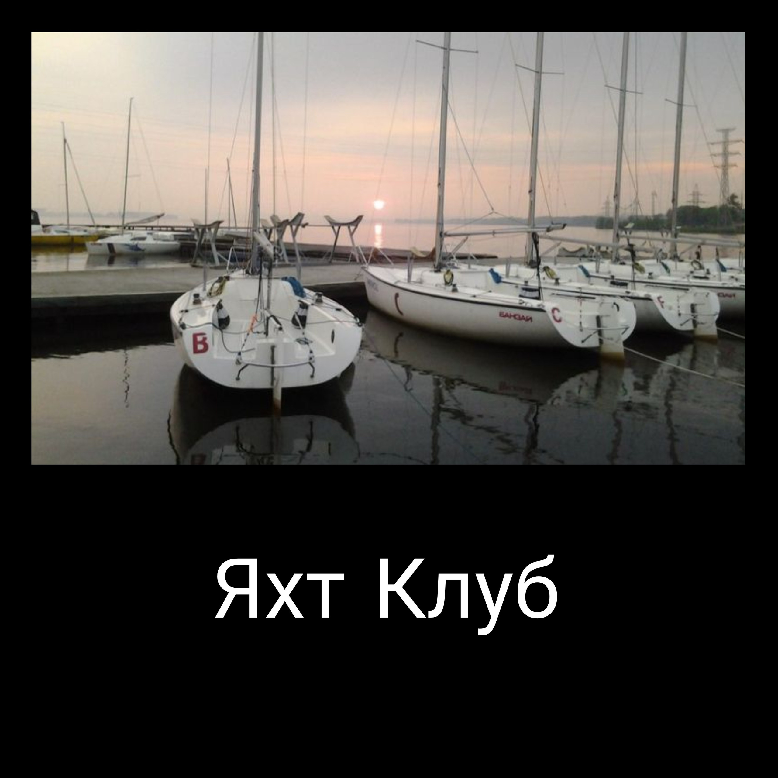 Яхт Клуб