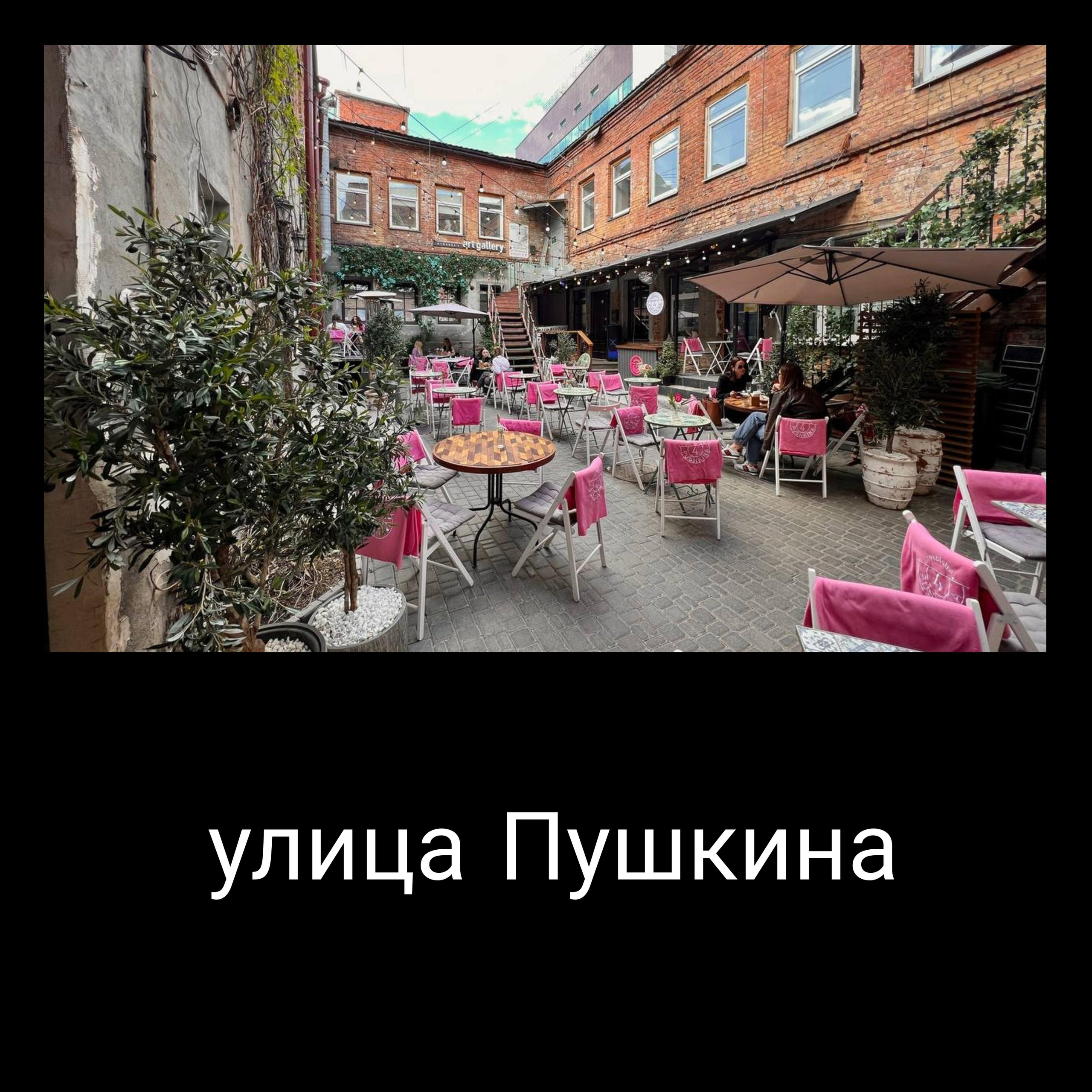 Пушкина