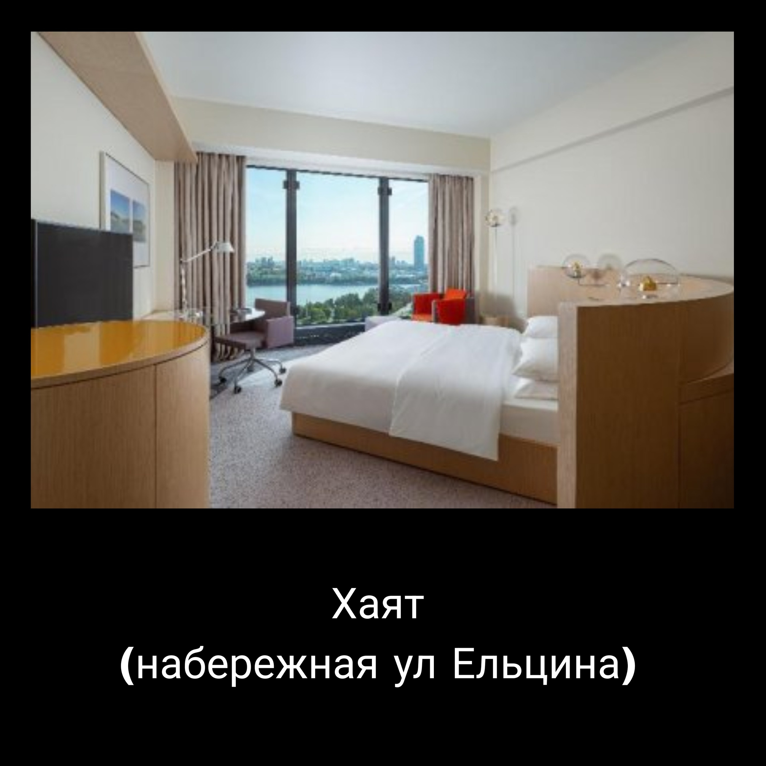 Хаят Набережная