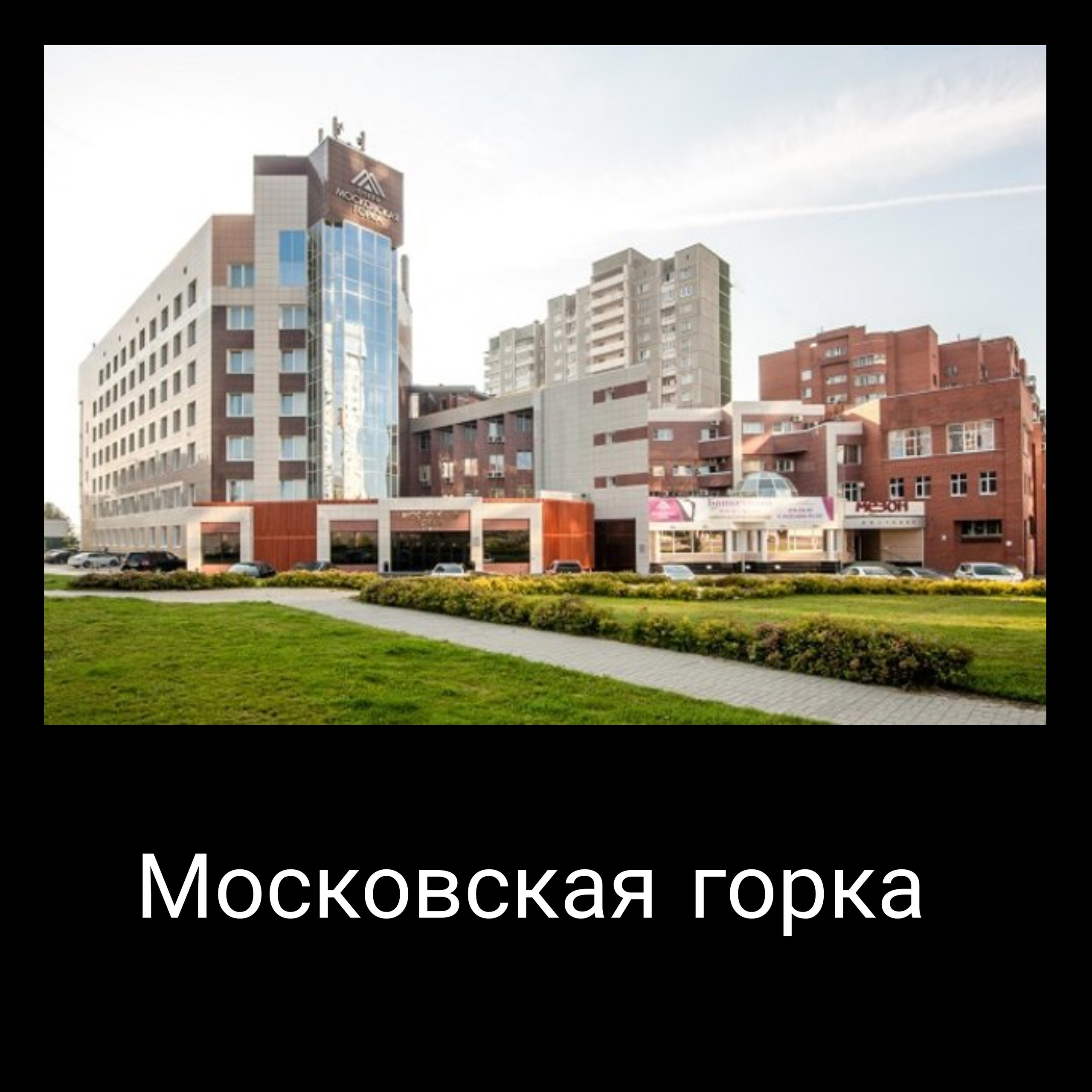 Московская горка
