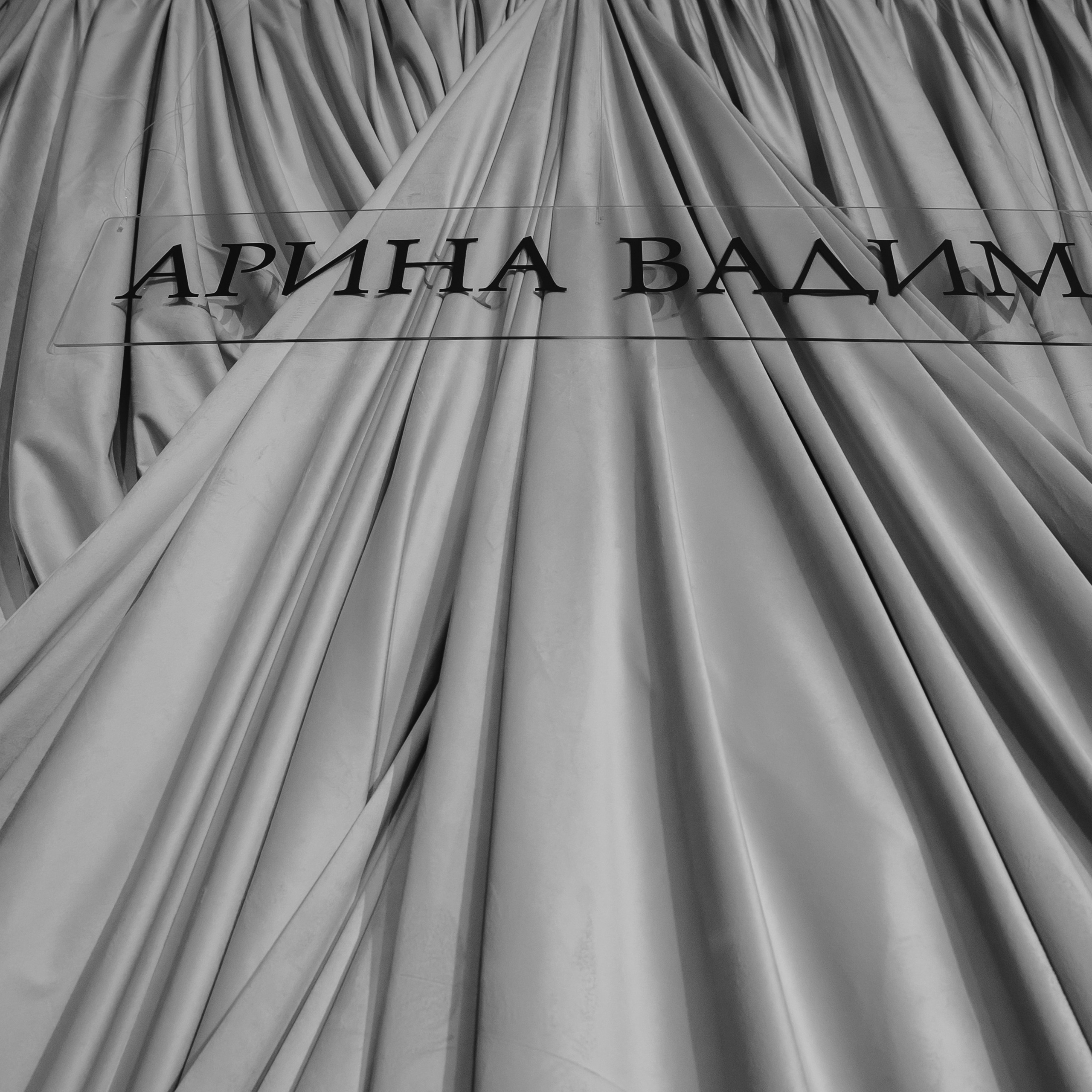 Вадим и Арина