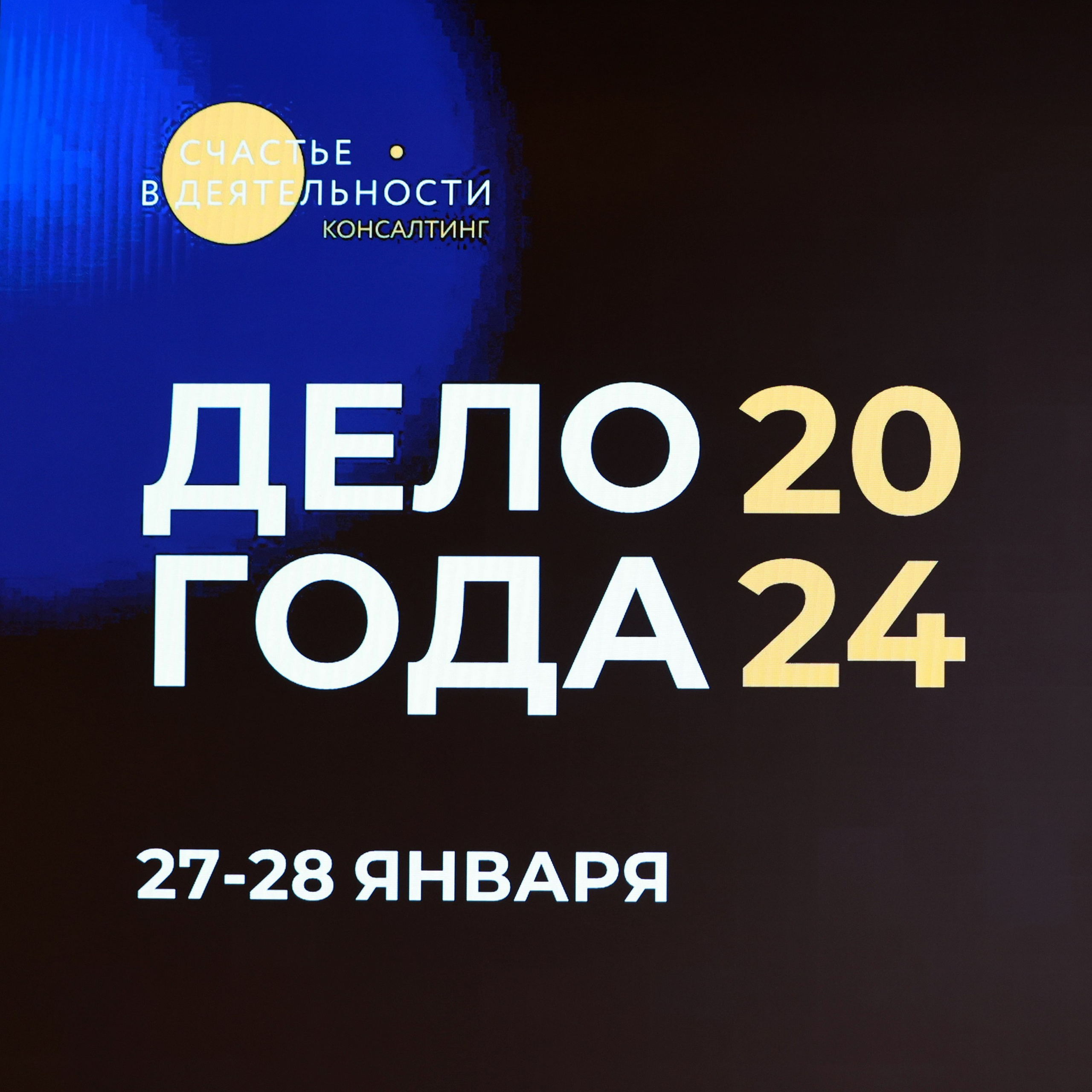 Дело Года 2024. Счастье в деятельности. Проект Филиппа Гузенюка