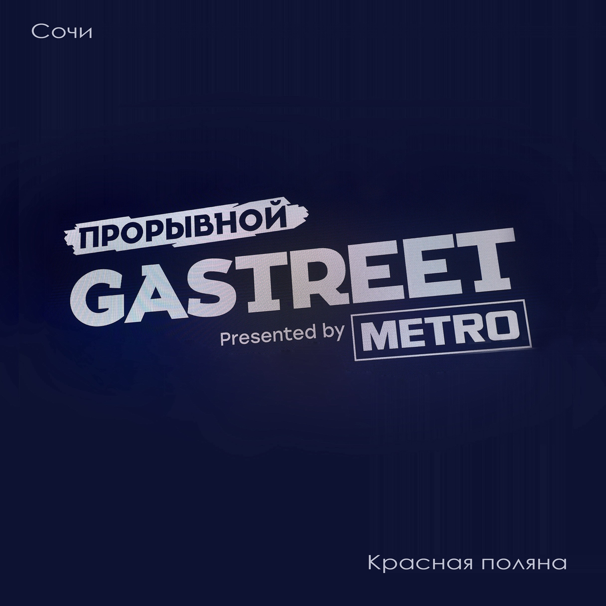 GASTREET. International Restaurant Show. Сочи. Красная поляна