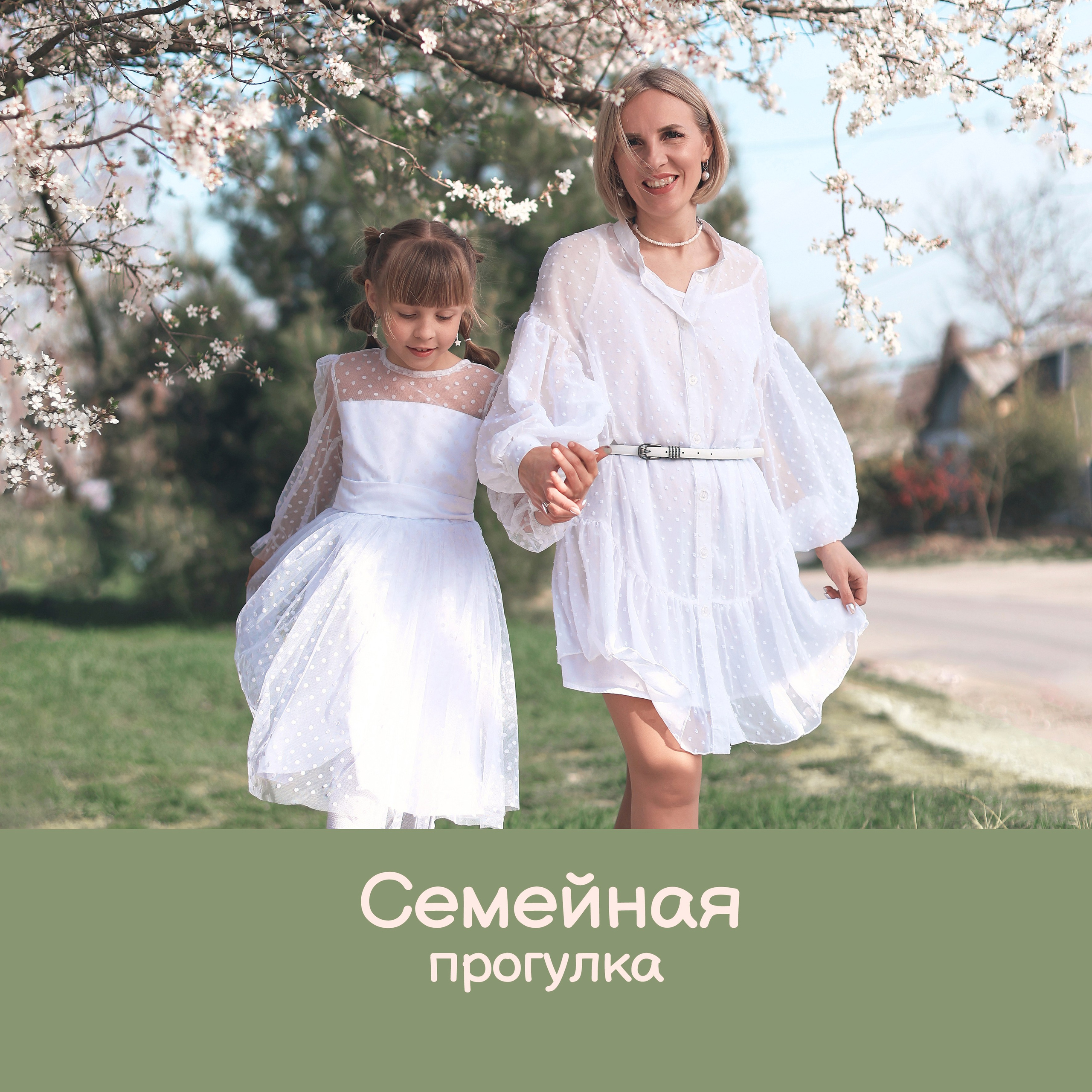 Семейная прогулка