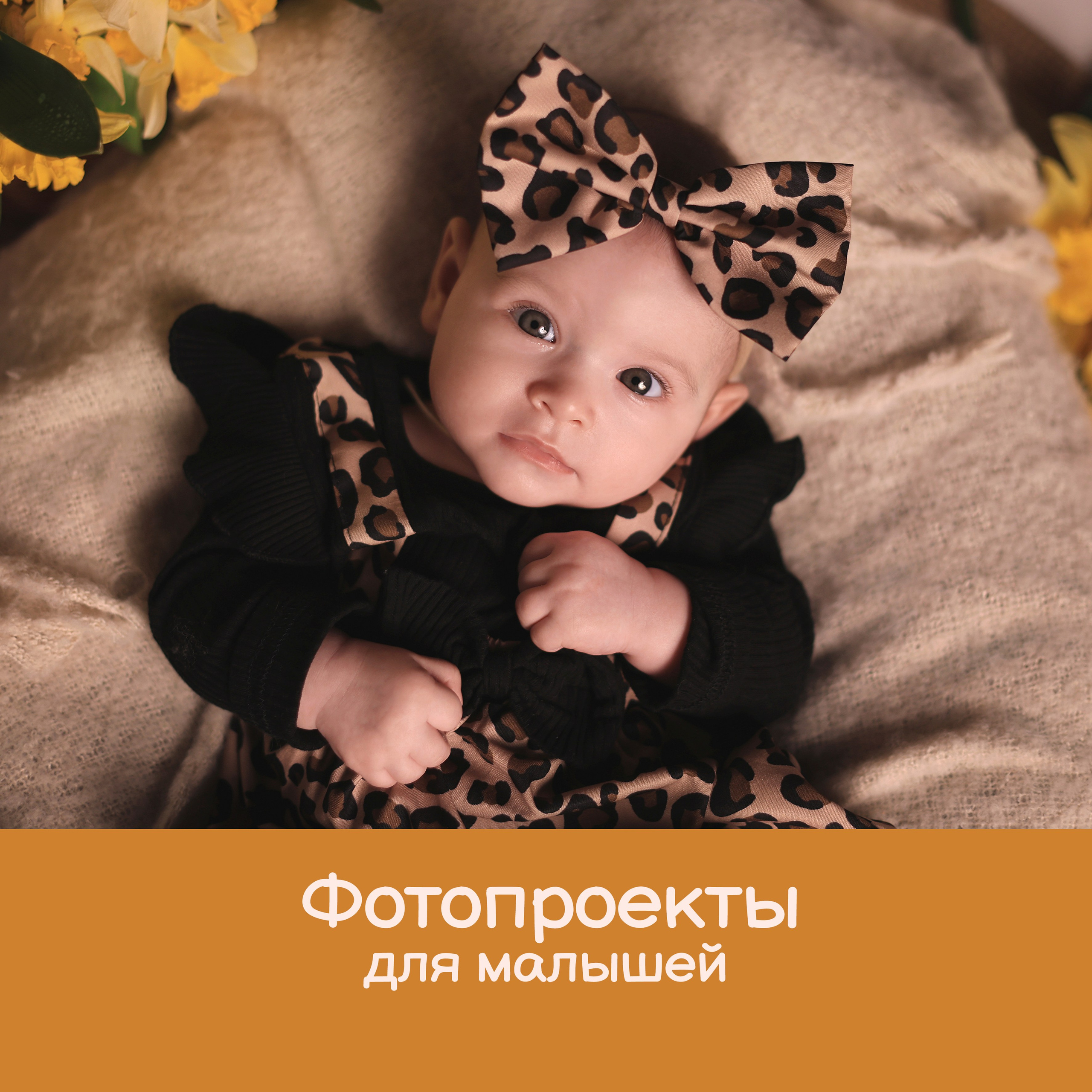 Фотопроекты для малышей