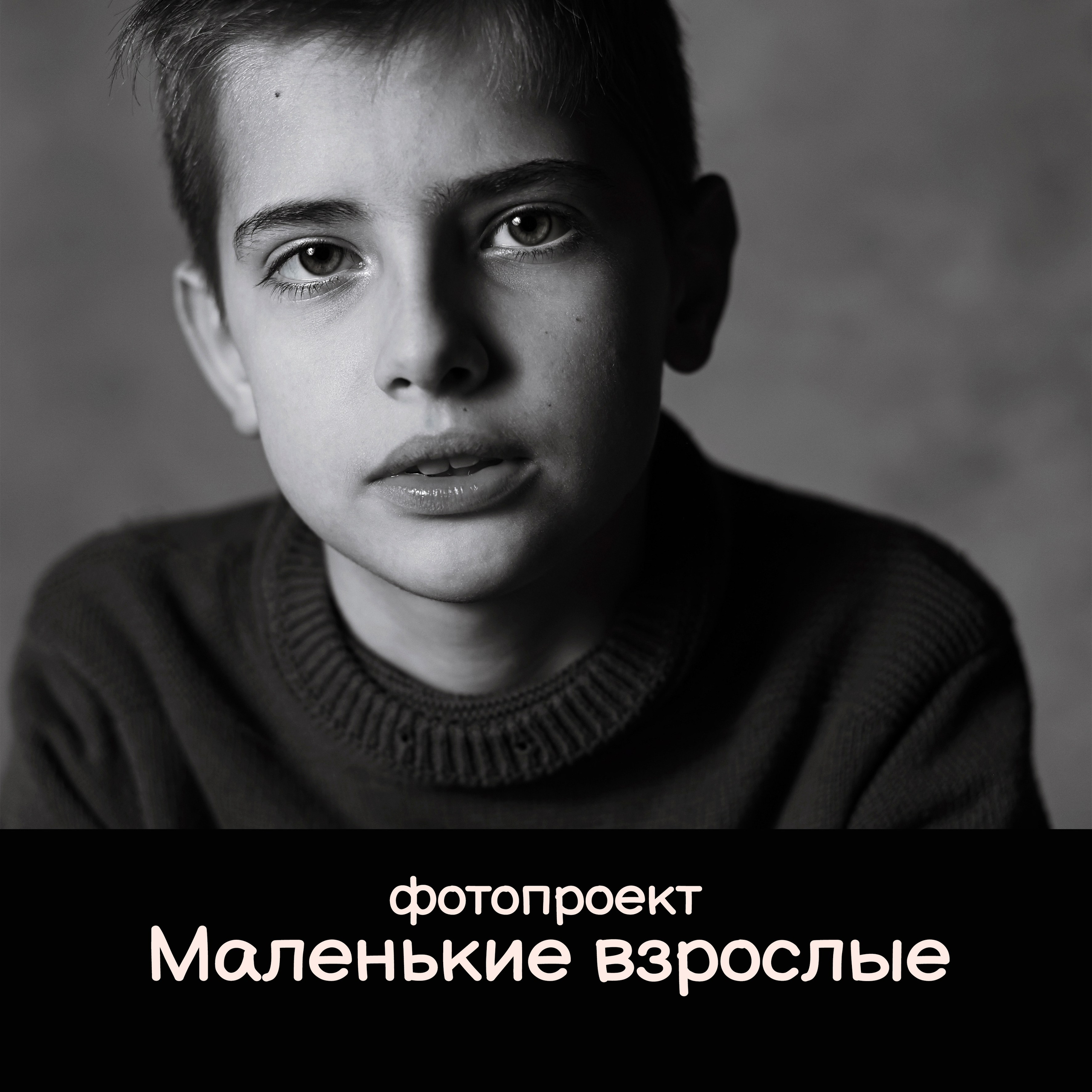 Фотопроект «Маленькие взрослые»