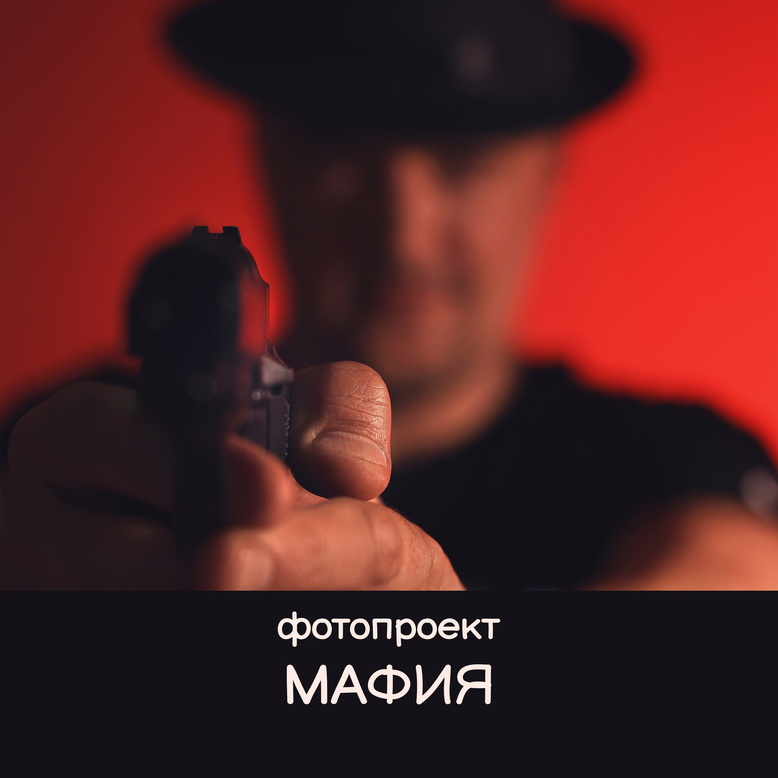 Фотопроект «МАФИЯ»