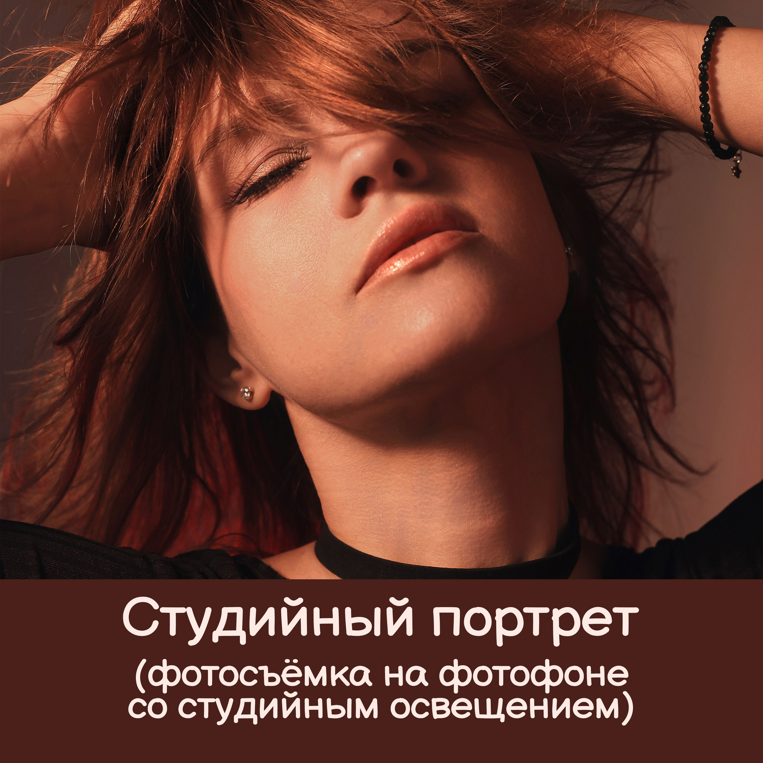 Студийный портрет