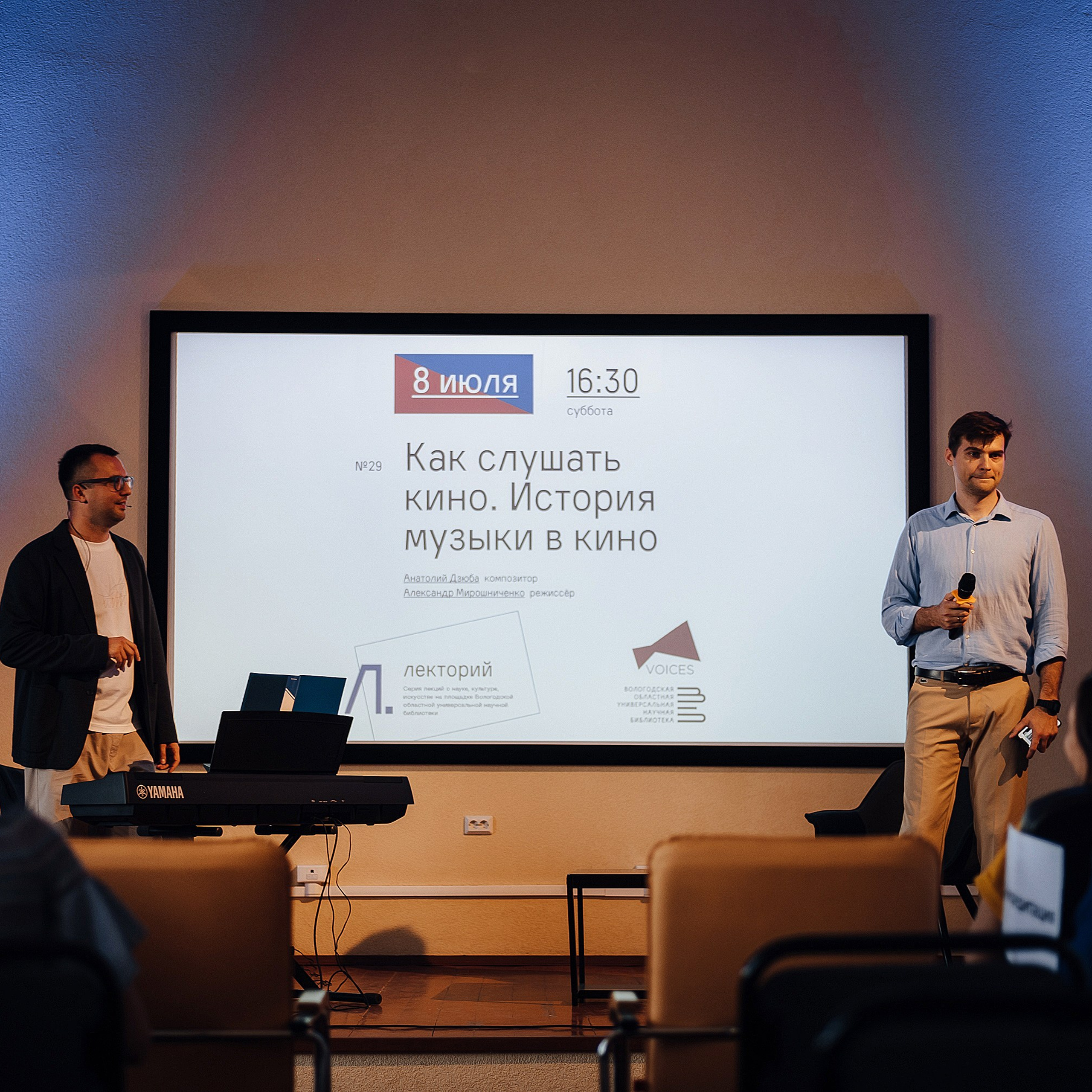08.07.23 | ЛЕКТОРИЙ № 29 «Как слушать кино: история музыки в&nbsp;кино» Лекция Анатолия Дзюбы и&nbsp;Александра Мирошниченко
