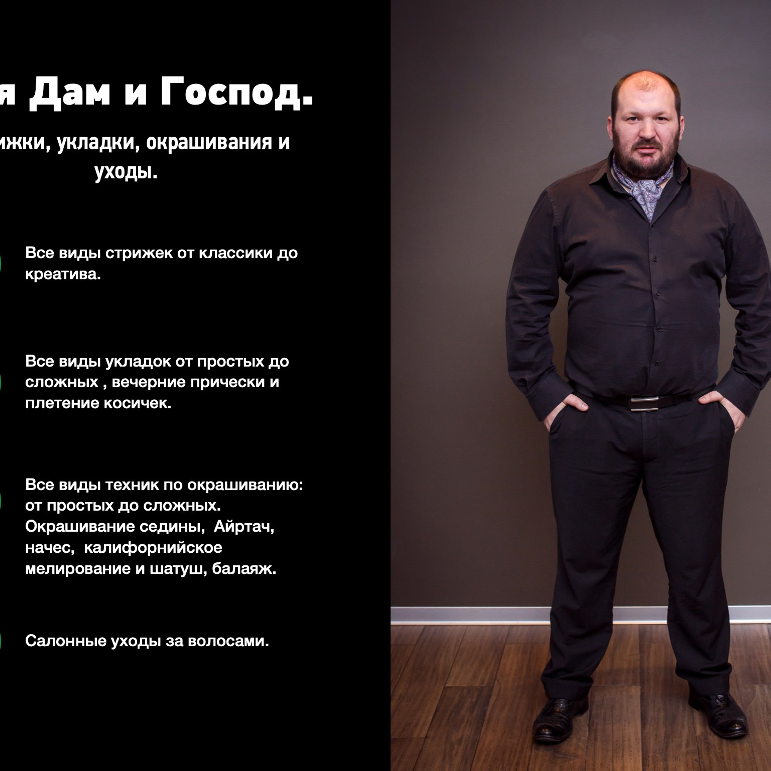 Все виды и любой сложности: Стрижки, Колористика, Укладки, Вечерние прически.