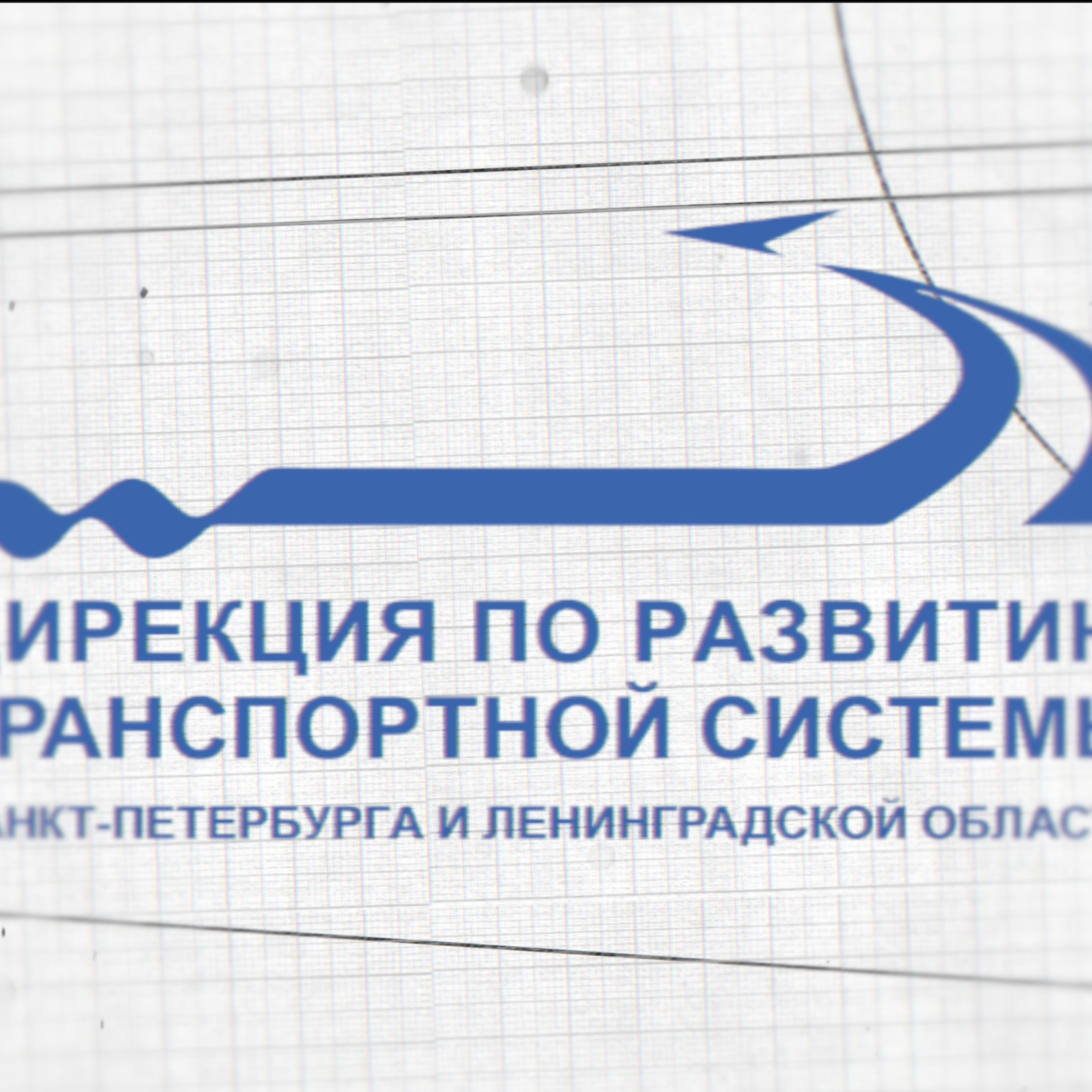 Дирекция по развитию транспортной системы