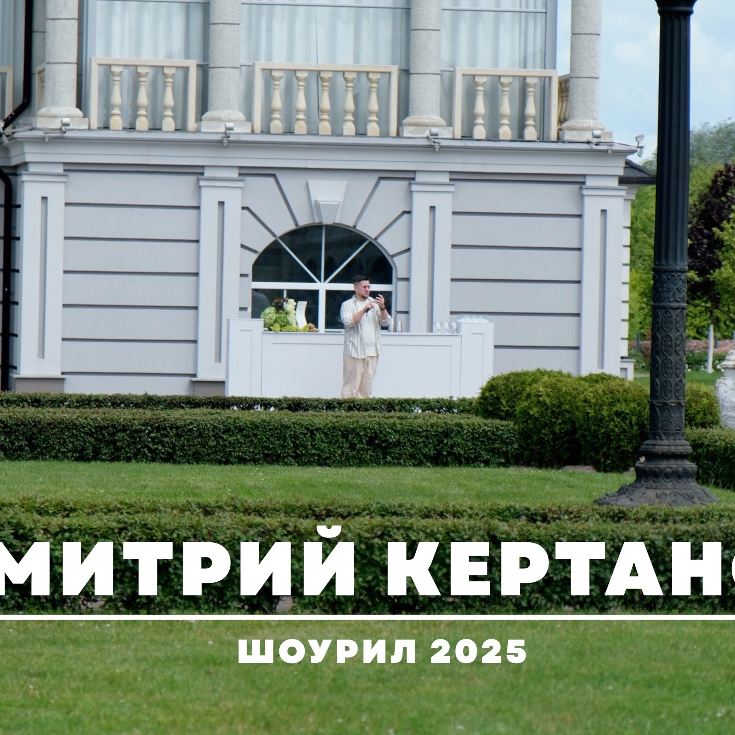 Ведущий Дмитрий Кертанов