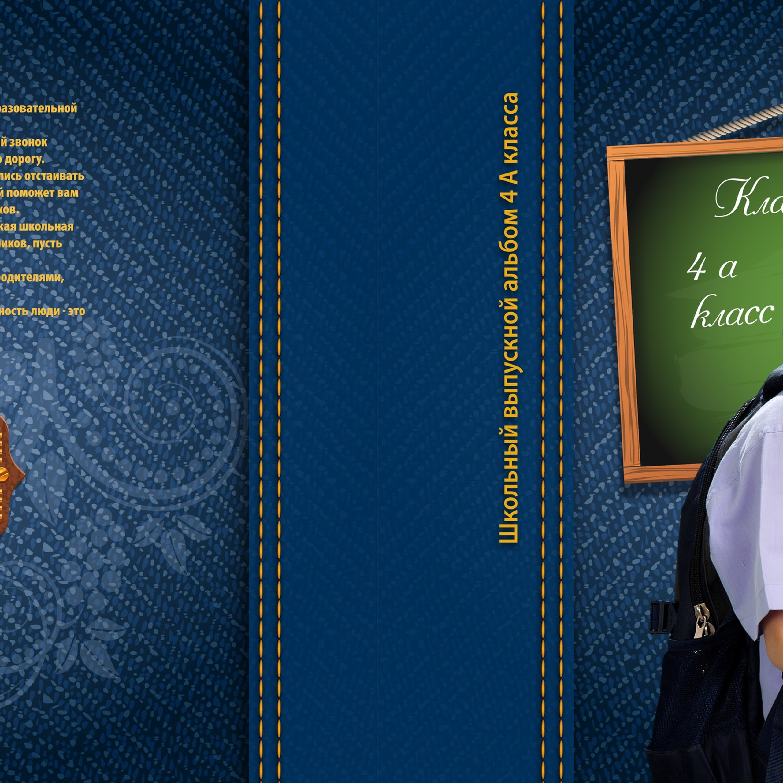 Выпускной школьный альбом 4 класса — Джинсы