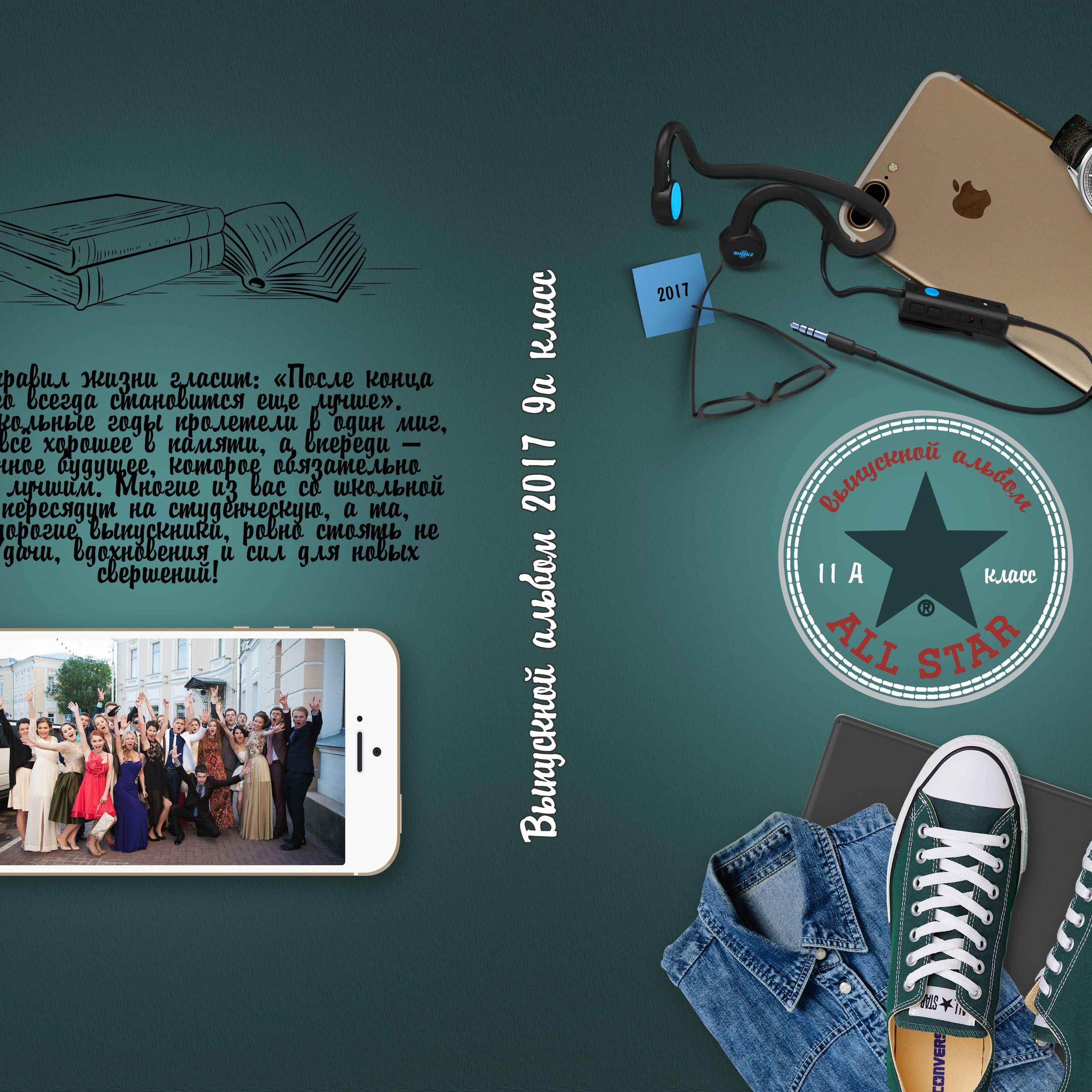Выпускной школьный альбом — все звёзды