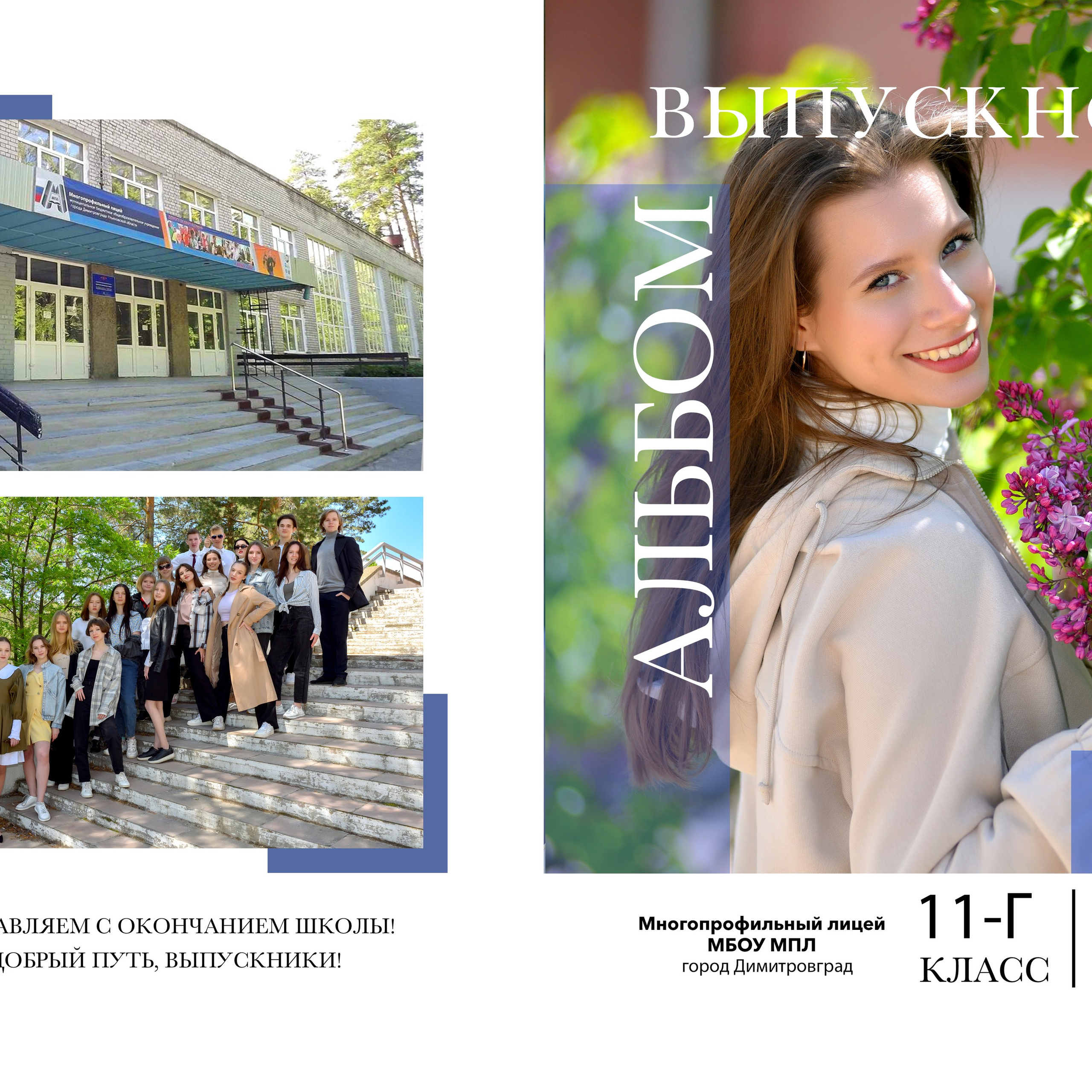 Выпускной альбом — школьный стиль