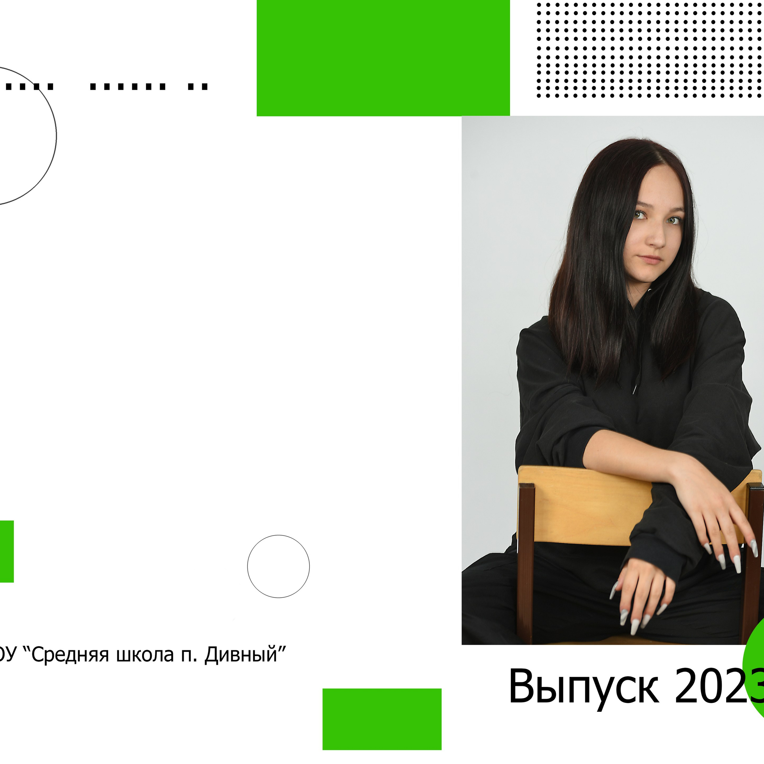 Выпускной школьный альбом — многоточие