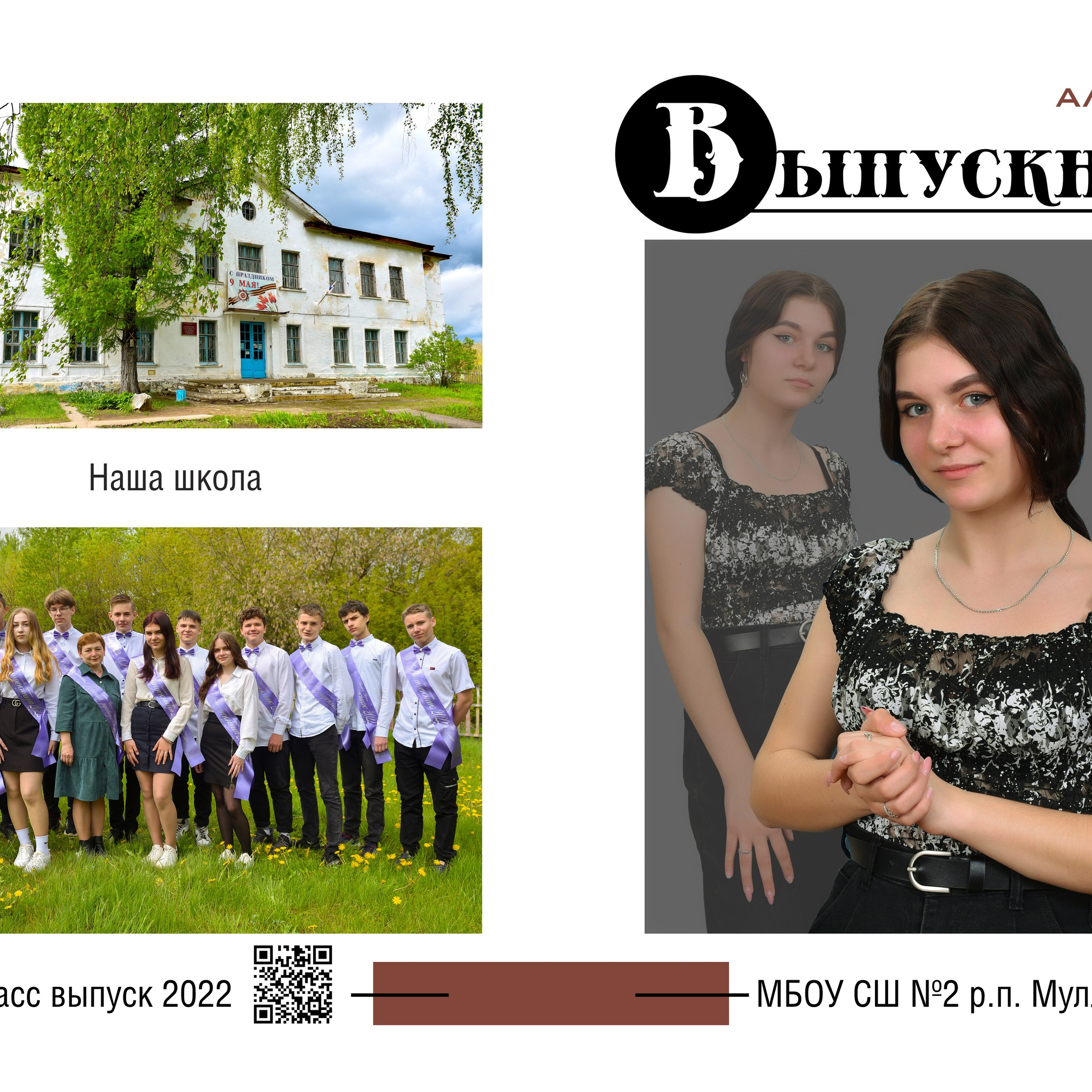 Выпускной школьный альбом