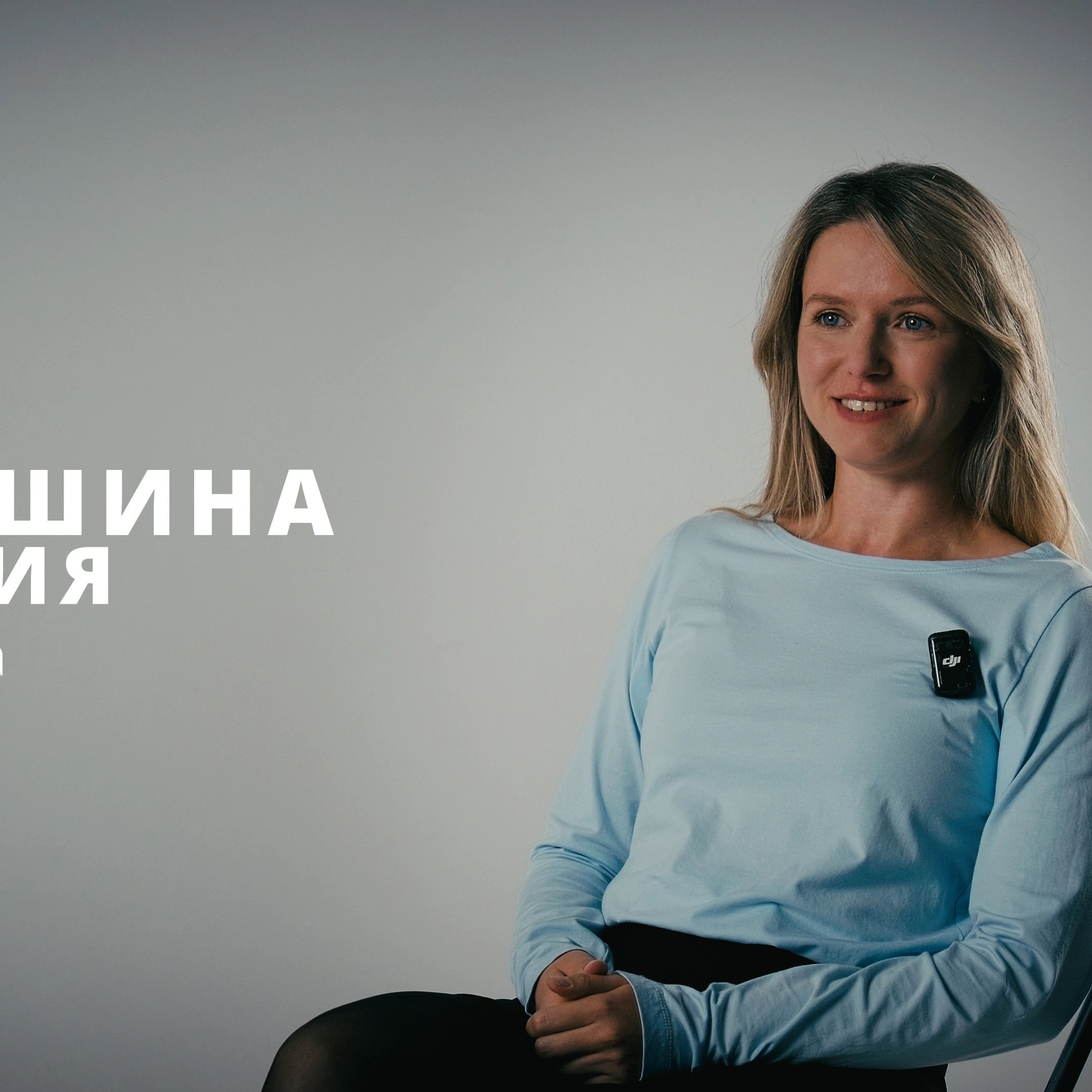 Якушина Мария. Видеограф Deine Tata в Москве и Твери