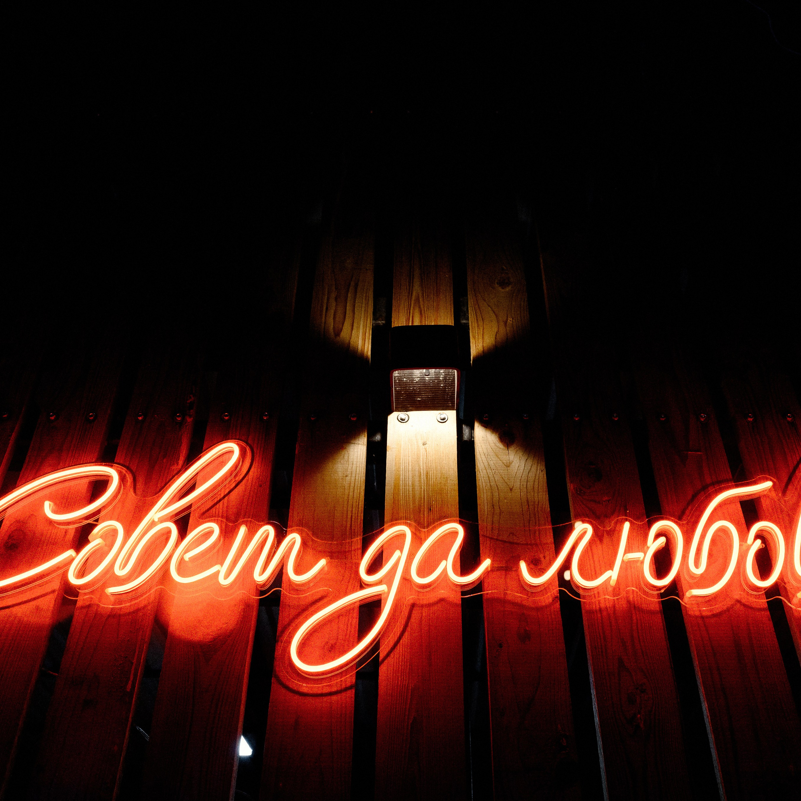 Совет да любовь